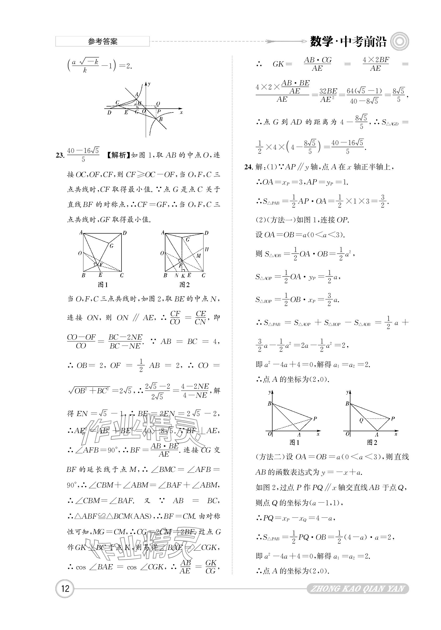 2024年中考前沿数学 参考答案第12页