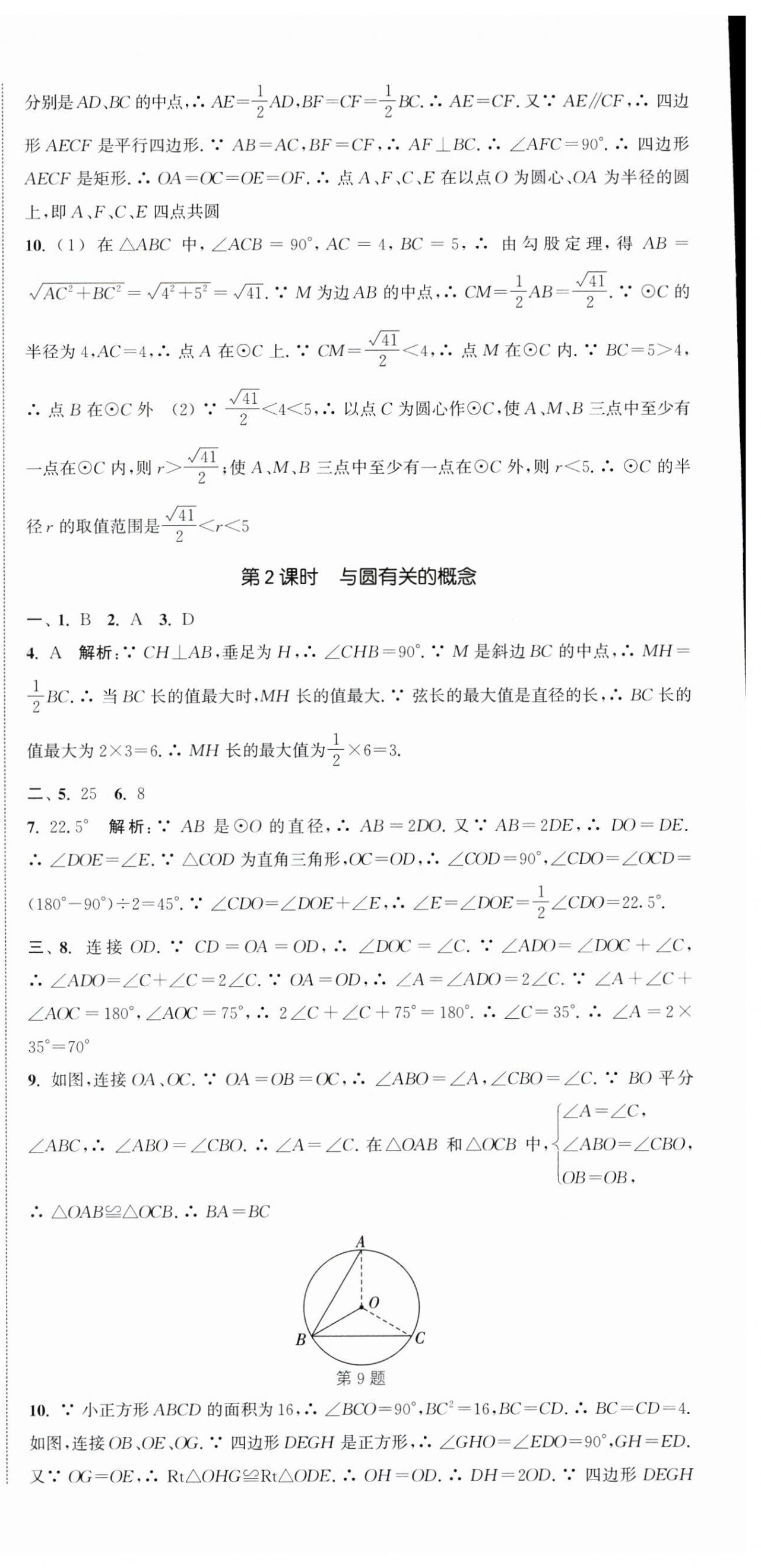 2024年通城學(xué)典活頁檢測九年級數(shù)學(xué)上冊蘇科版 第12頁