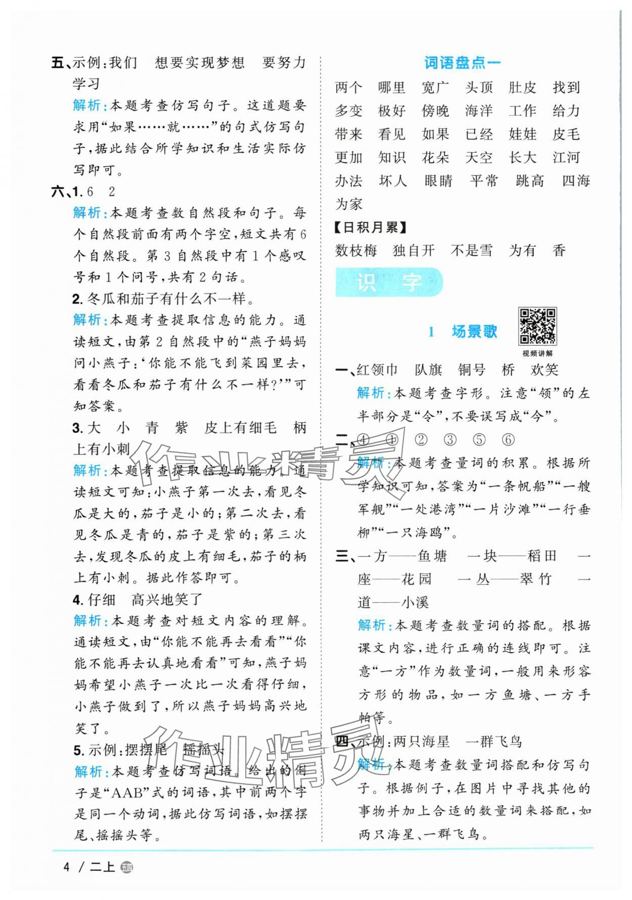 2024年阳光同学课时优化作业二年级语文上册人教版五四制 参考答案第4页