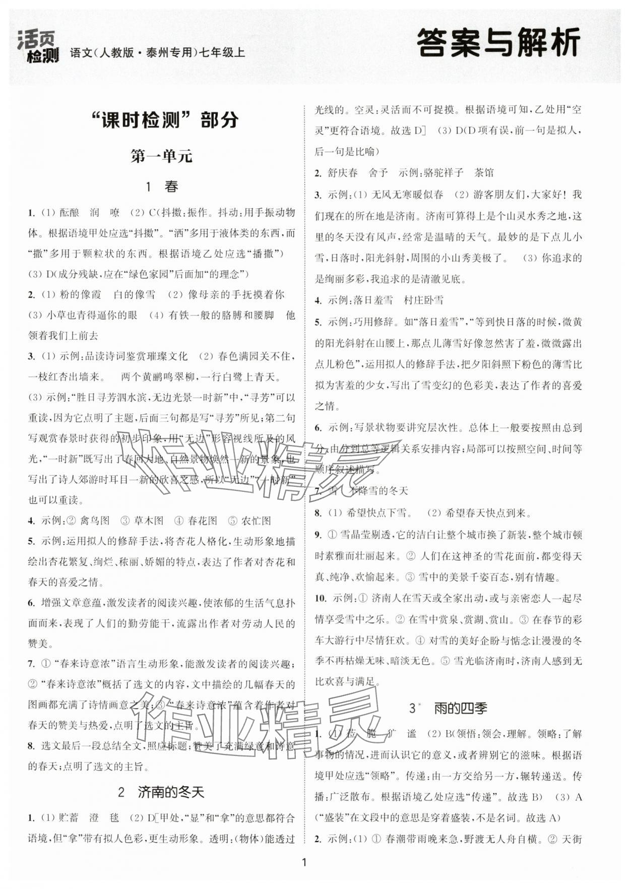 2024年通城學(xué)典活頁檢測七年級語文上冊人教版泰州專版 第1頁