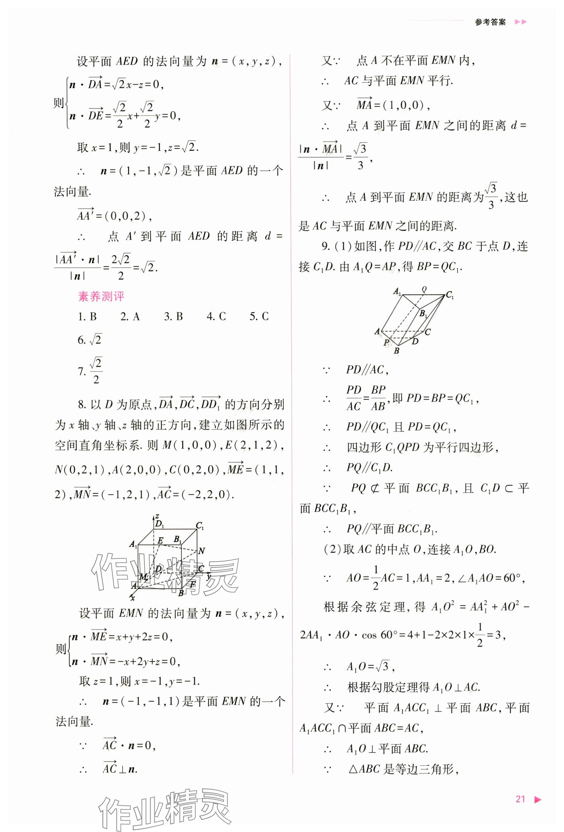 2024年普通高中新課程同步練習冊高中數(shù)學選擇性必修第一冊人教版 參考答案第21頁