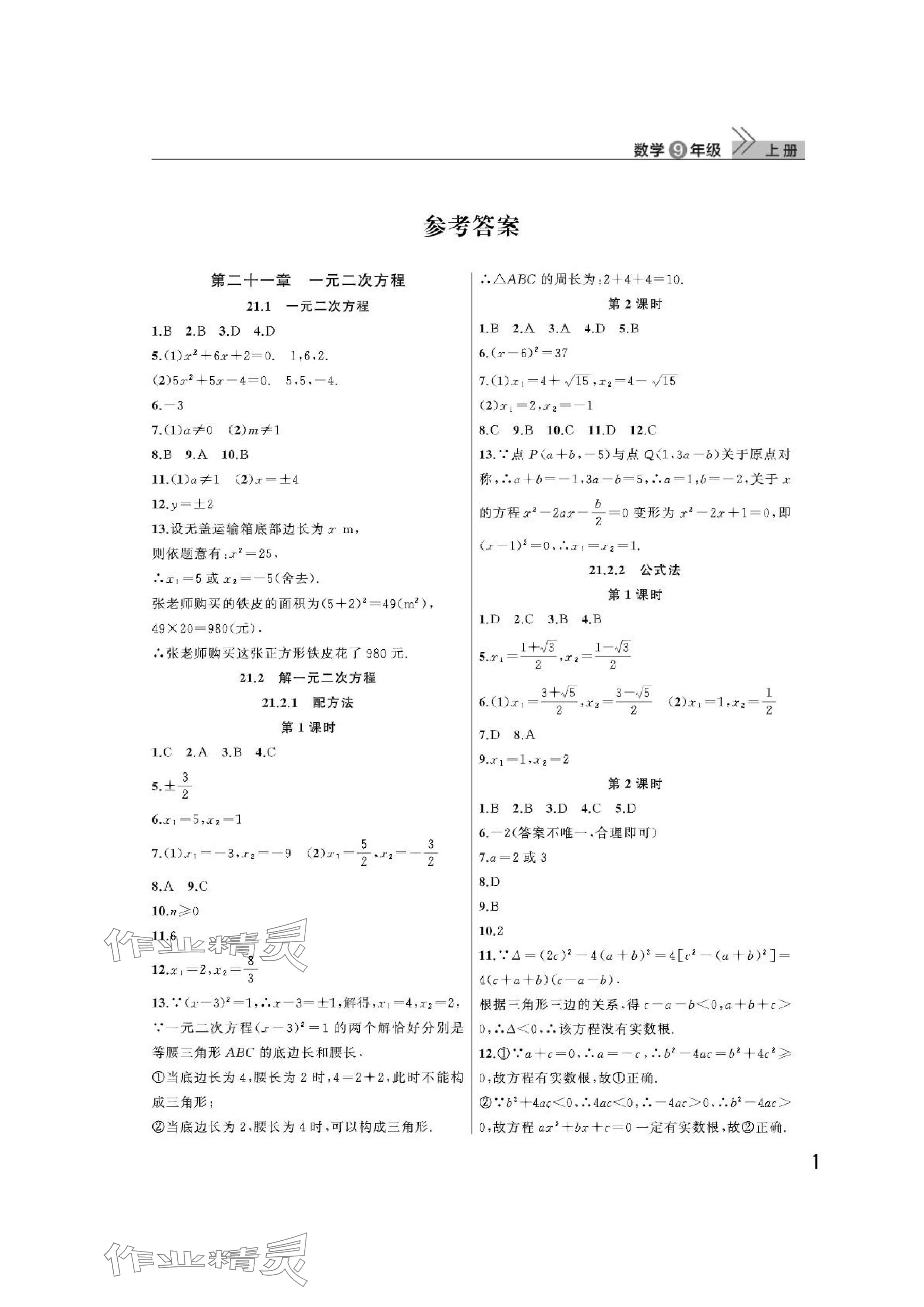 2024年課堂作業(yè)武漢出版社九年級數(shù)學(xué)上冊人教版 參考答案第1頁