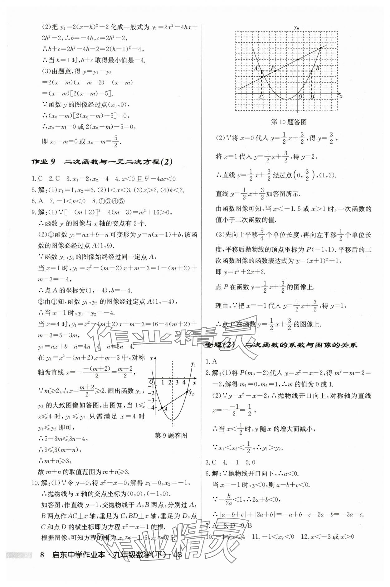 2024年啟東中學(xué)作業(yè)本九年級(jí)數(shù)學(xué)下冊(cè)蘇科版 第8頁