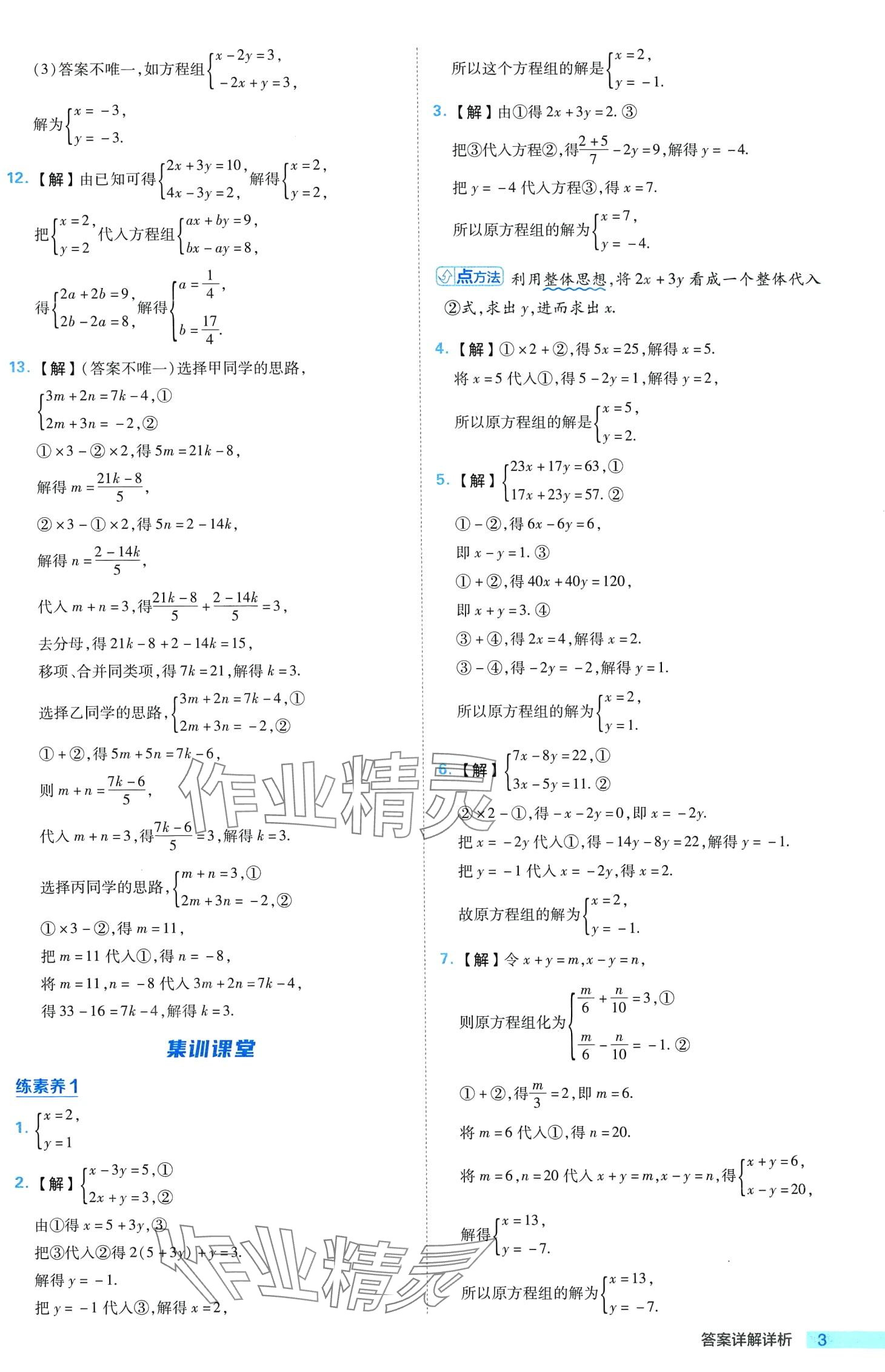 2024年綜合應用創(chuàng)新題典中點七年級數(shù)學下冊冀教版 第3頁