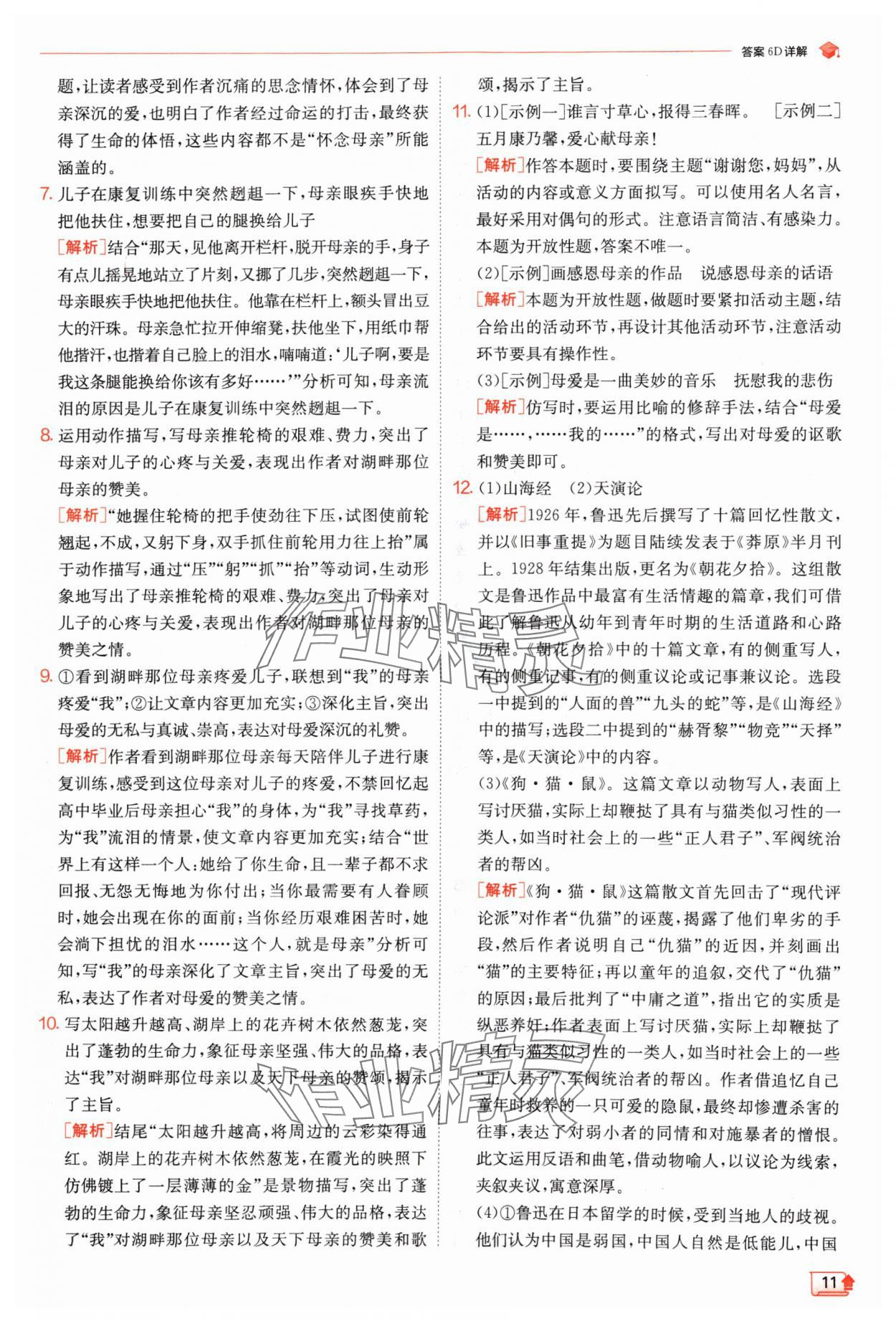 2024年實驗班提優(yōu)訓練七年級語文上冊人教版江蘇專版 參考答案第11頁