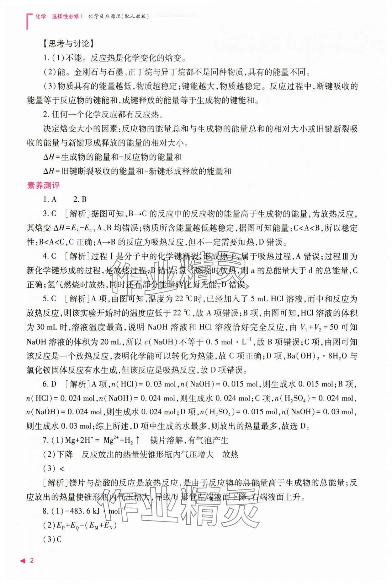 2024年普通高中新課程同步練習(xí)冊(cè)高中化學(xué)選擇性必修1人教版 參考答案第2頁(yè)