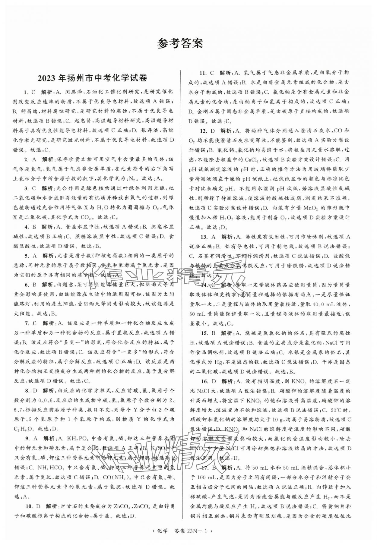 2024年江苏省中考试卷汇编化学 第1页