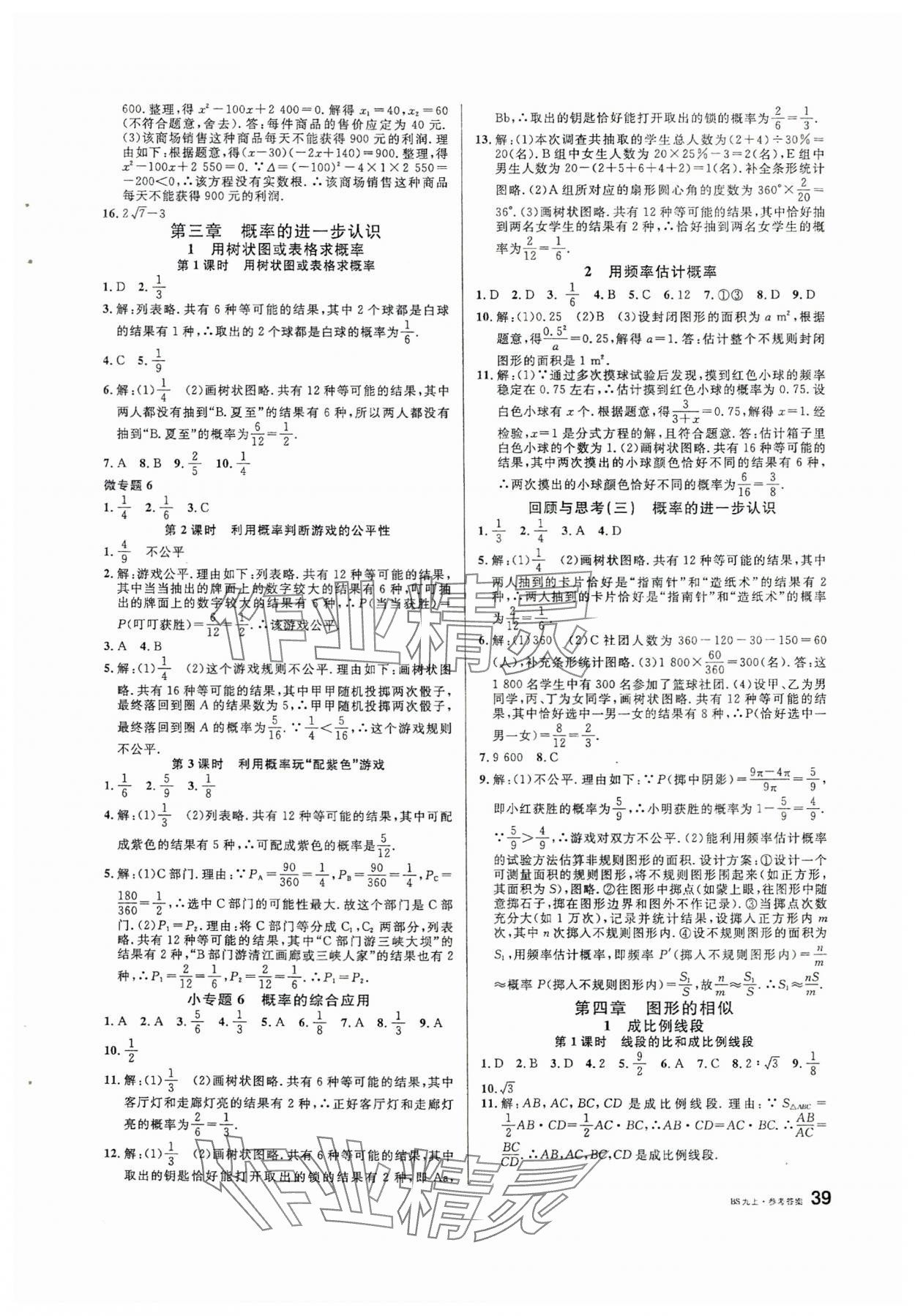 2024年名校課堂九年級數(shù)學上冊北師大版安徽專版 第7頁