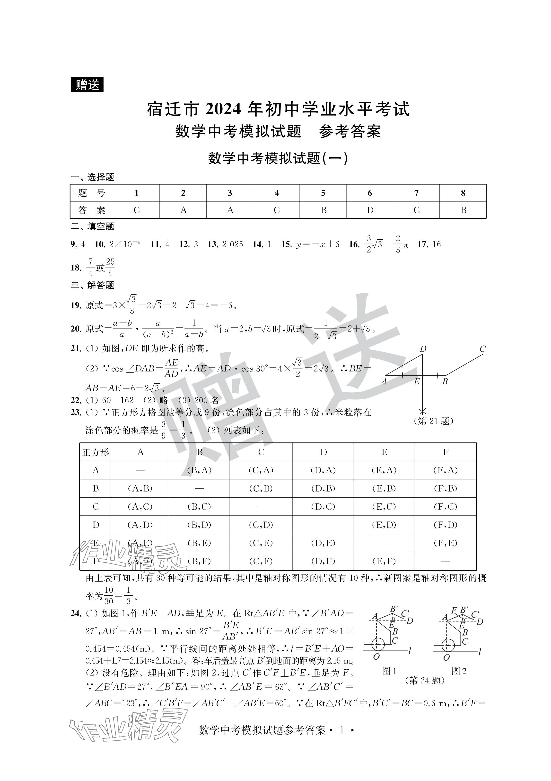 2024年取胜通关中考模拟卷数学 参考答案第1页