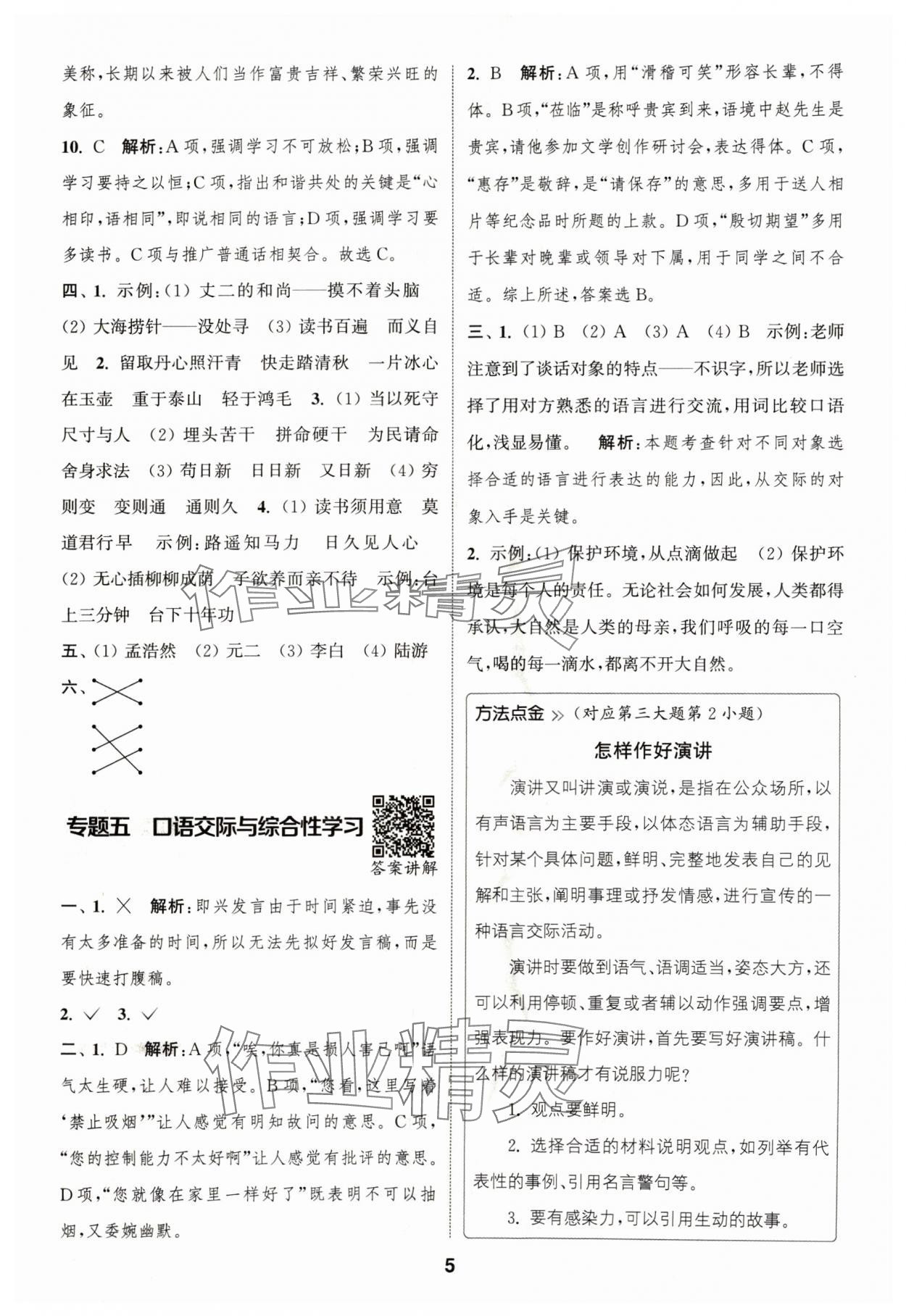 2024年通城學典暑期升級訓(xùn)練延邊大學出版社小升初銜接語文 參考答案第5頁