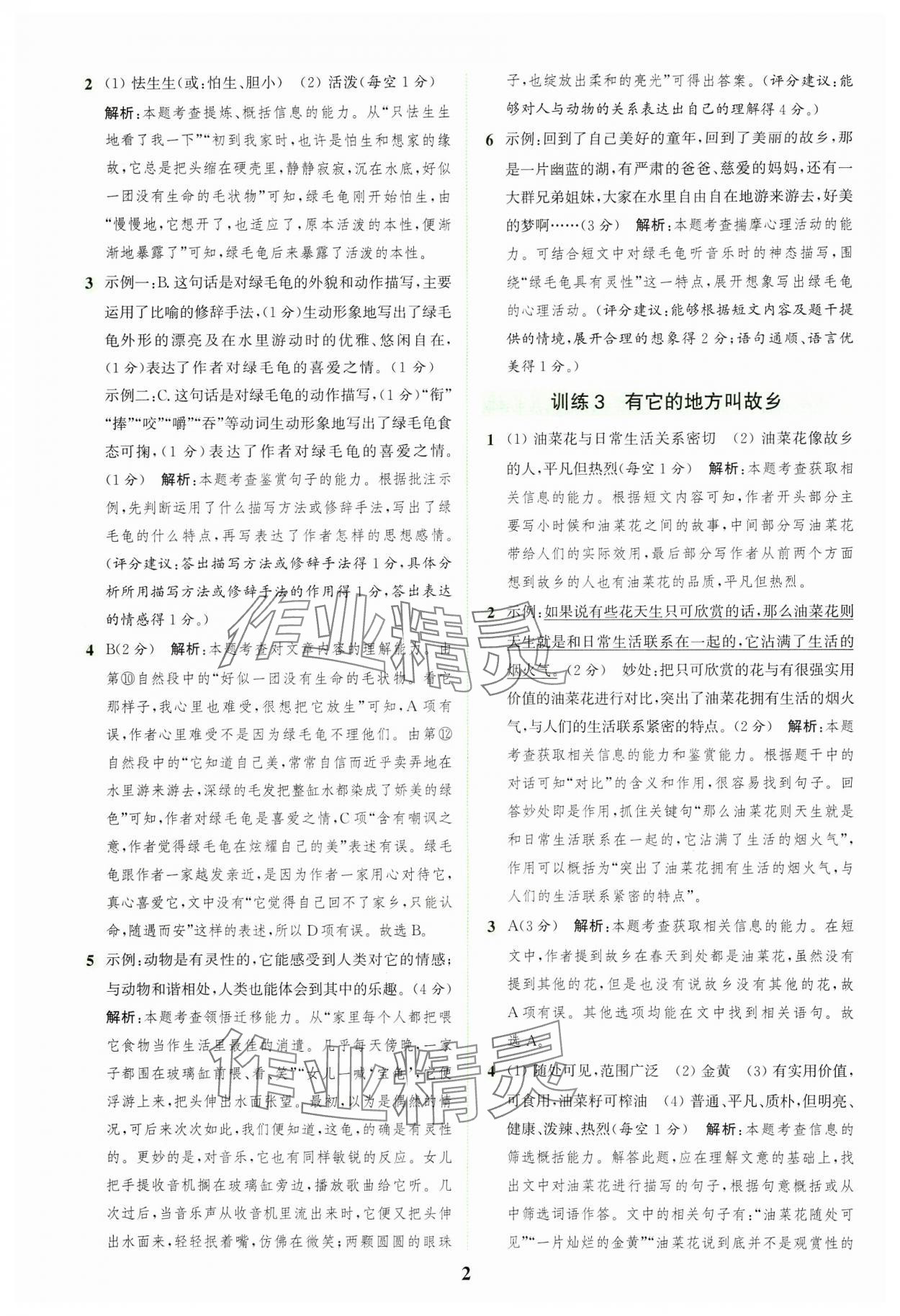 2024年通城学典组合训练五年级语文上册人教版浙江专版 参考答案第2页