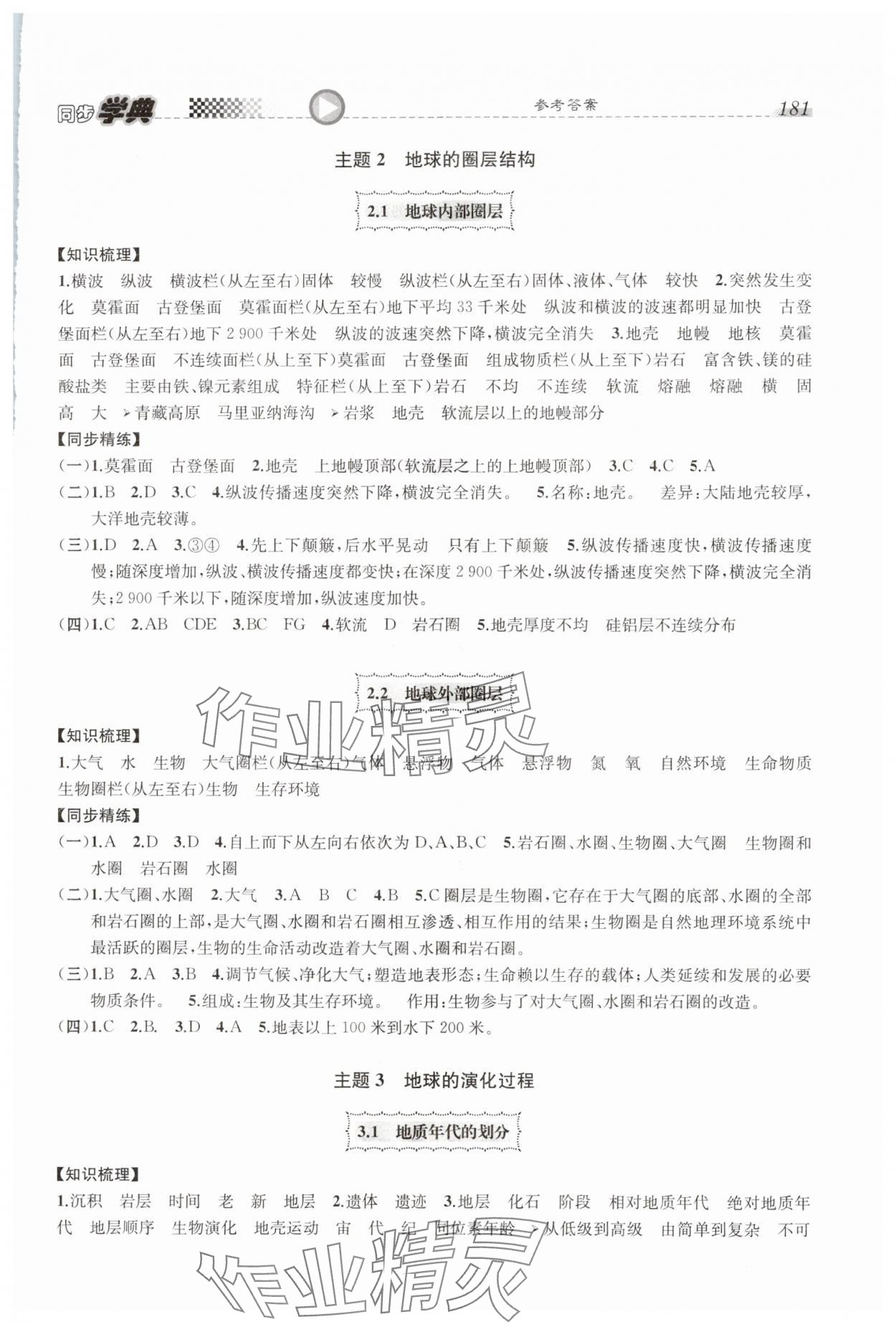 2023年惠宇文化同步学典高中地理必修第一册沪教版 参考答案第3页