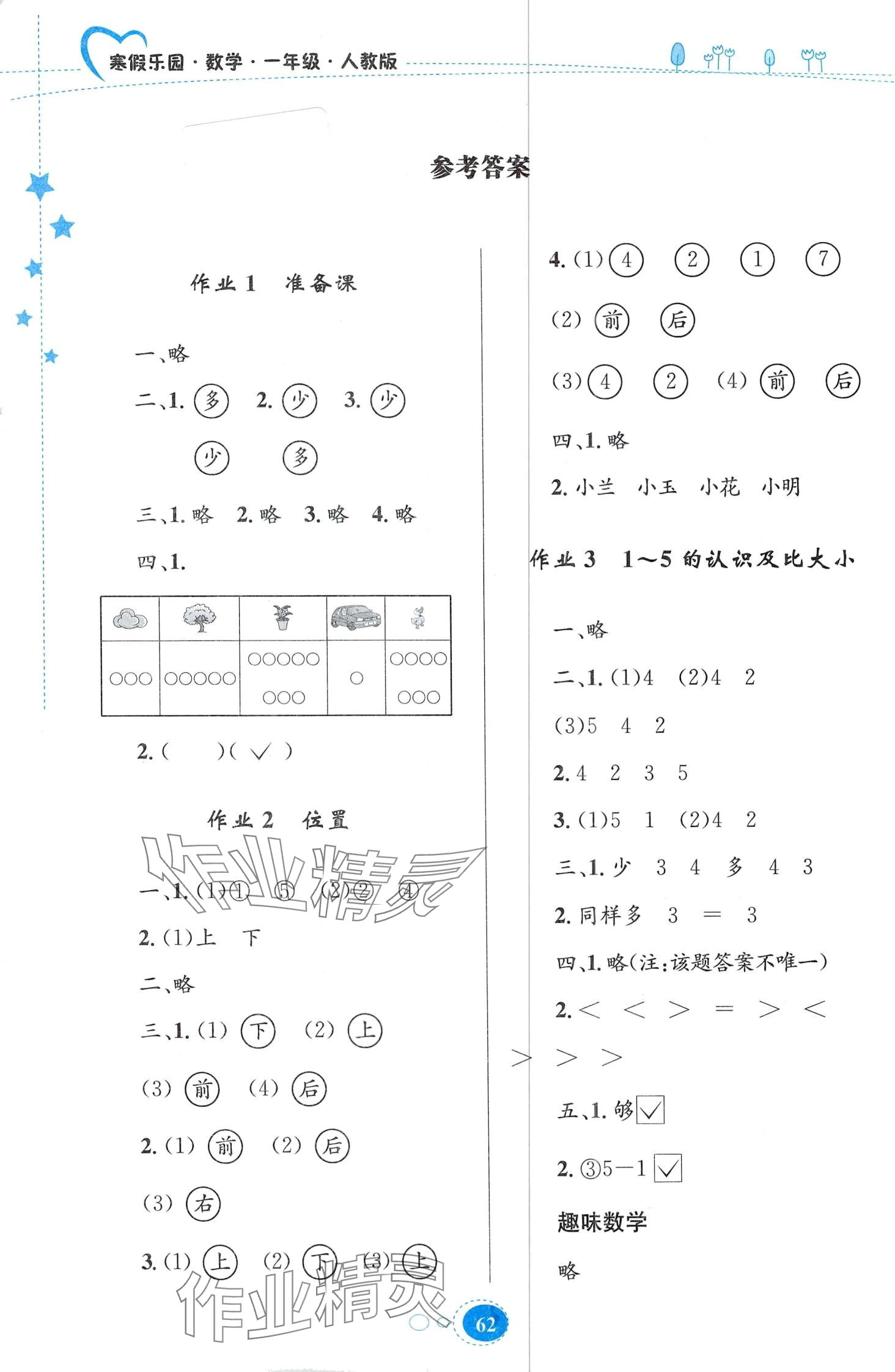 2024年寒假作业贵州人民出版社一年级数学人教版 第1页