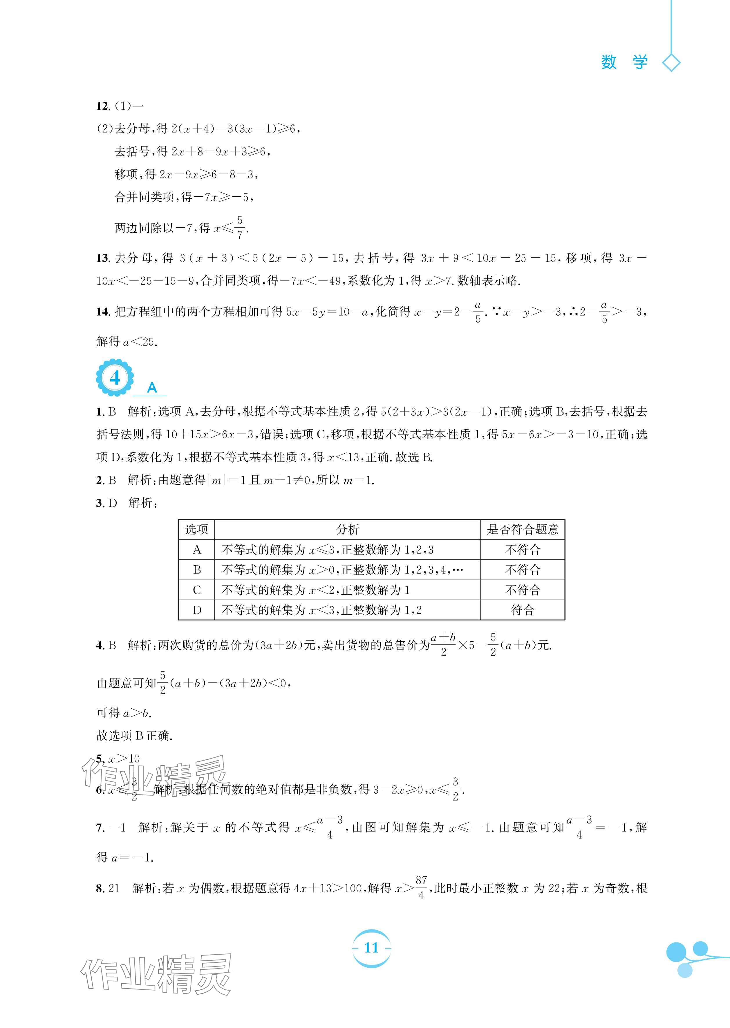 2024年暑假作业安徽教育出版社八年级数学北师大版 参考答案第11页