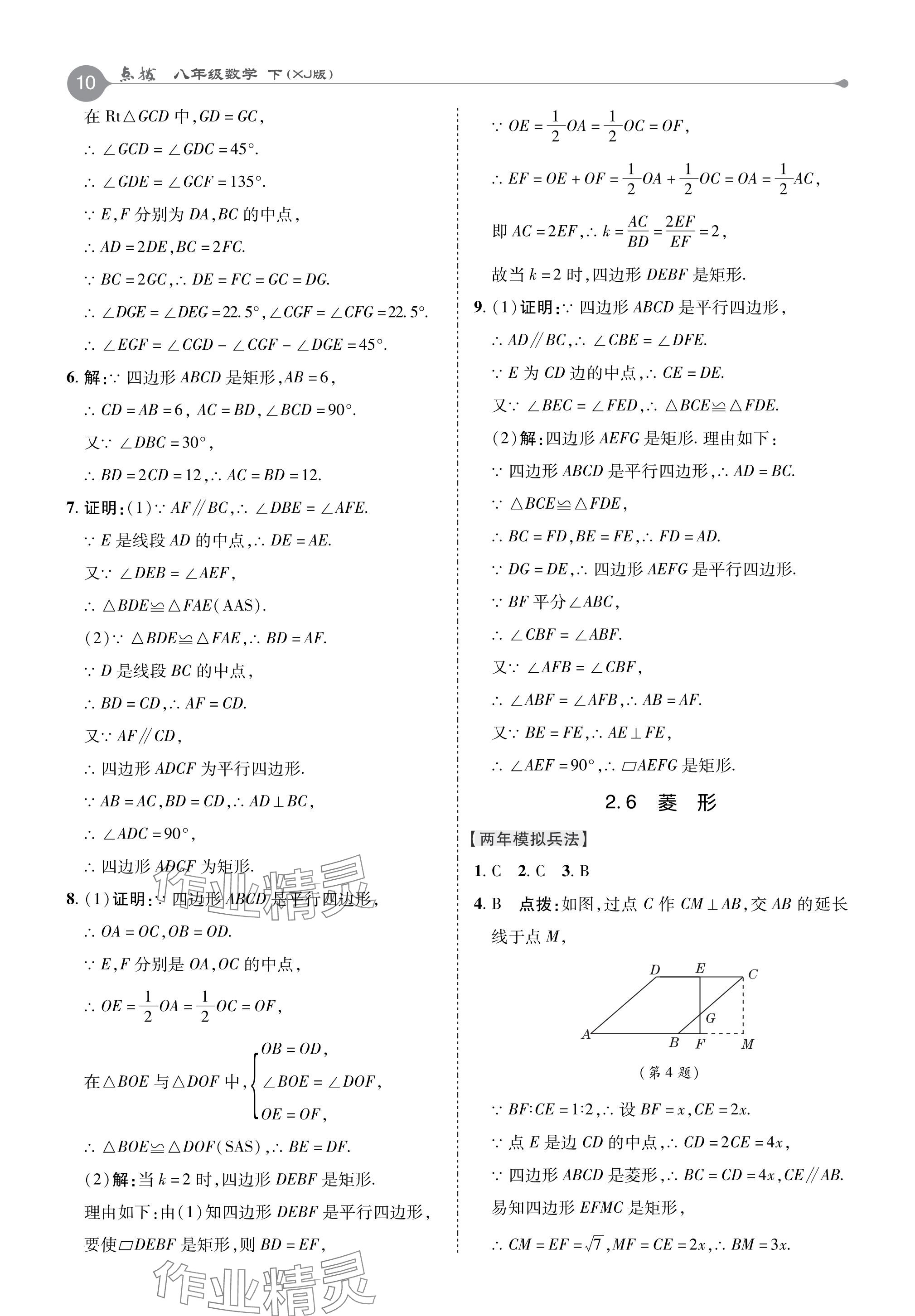 2024年特高级教师点拨八年级数学下册湘教版 参考答案第10页