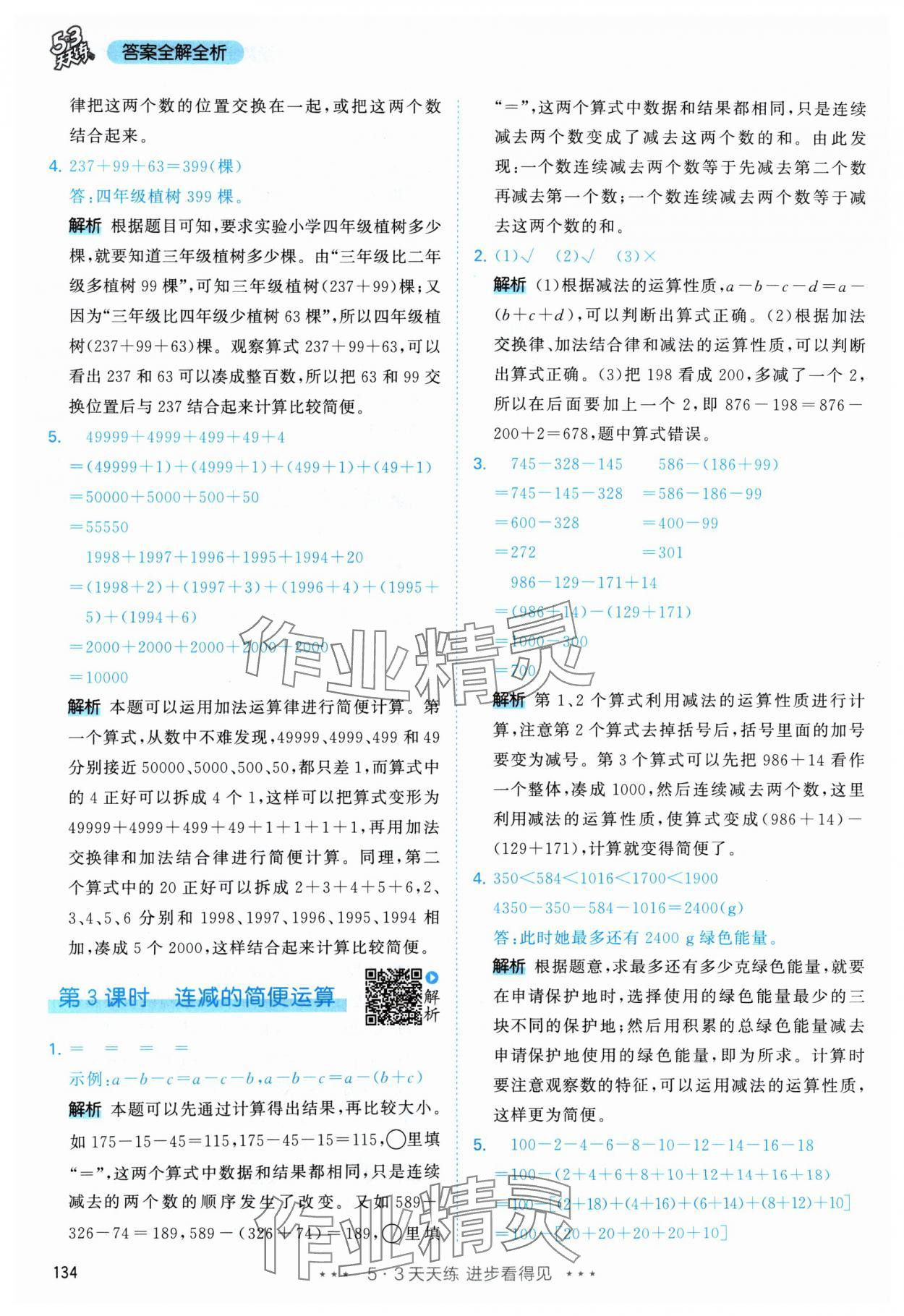 2024年53天天練四年級(jí)數(shù)學(xué)下冊(cè)人教版 參考答案第10頁