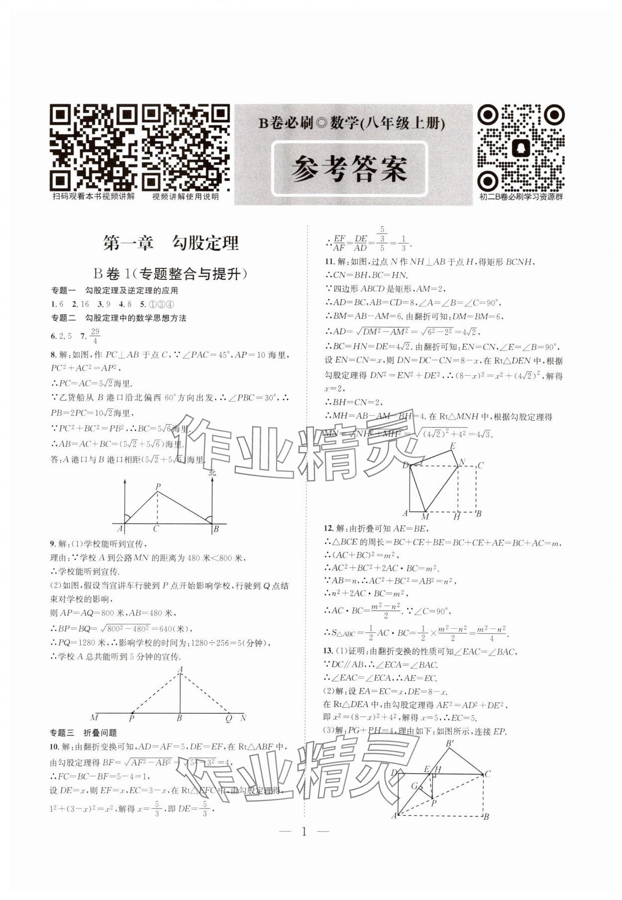 2024年B卷必刷八年級數(shù)學(xué)上冊北師大版 第1頁