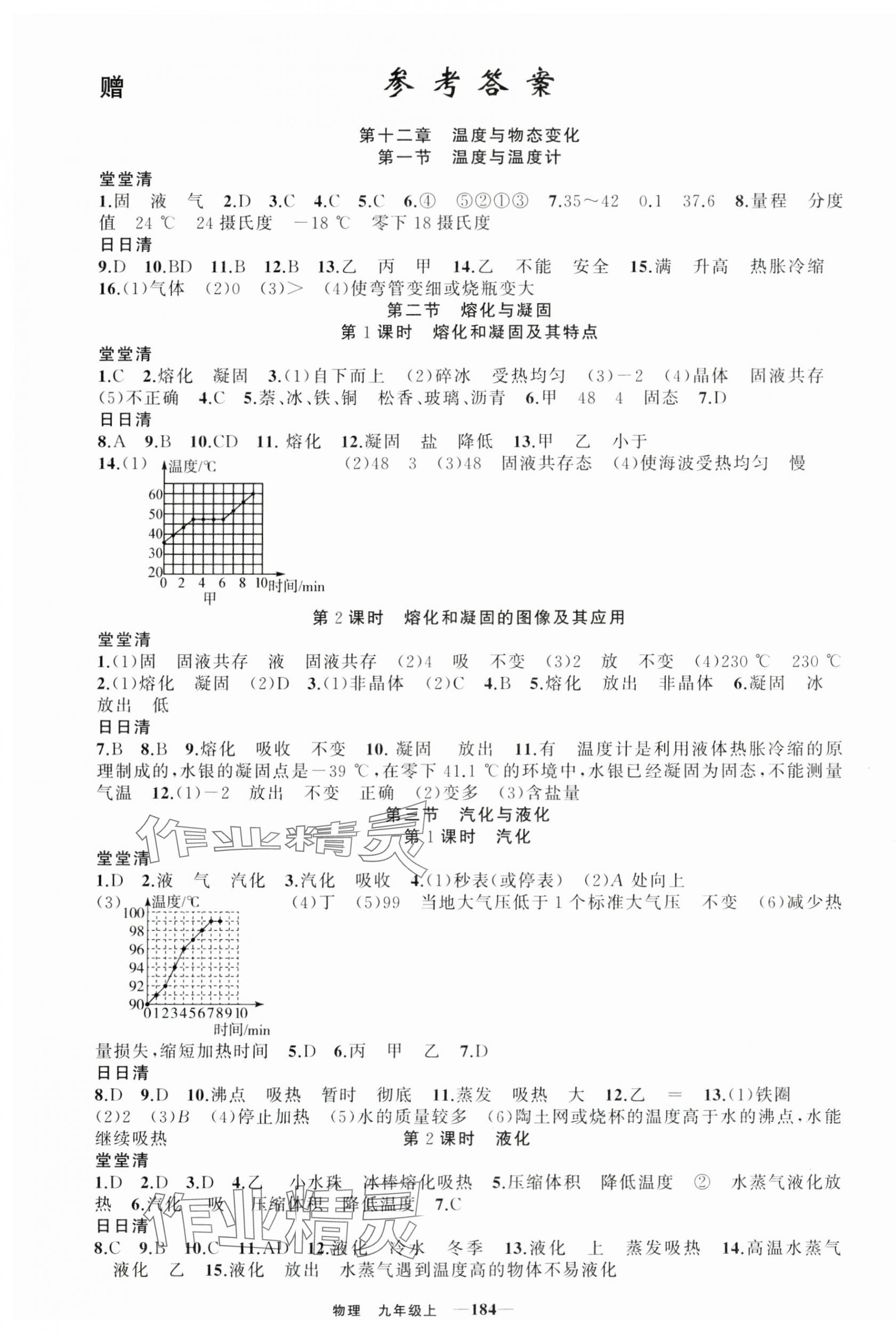 2024年四清導(dǎo)航九年級物理上冊滬科版 第1頁