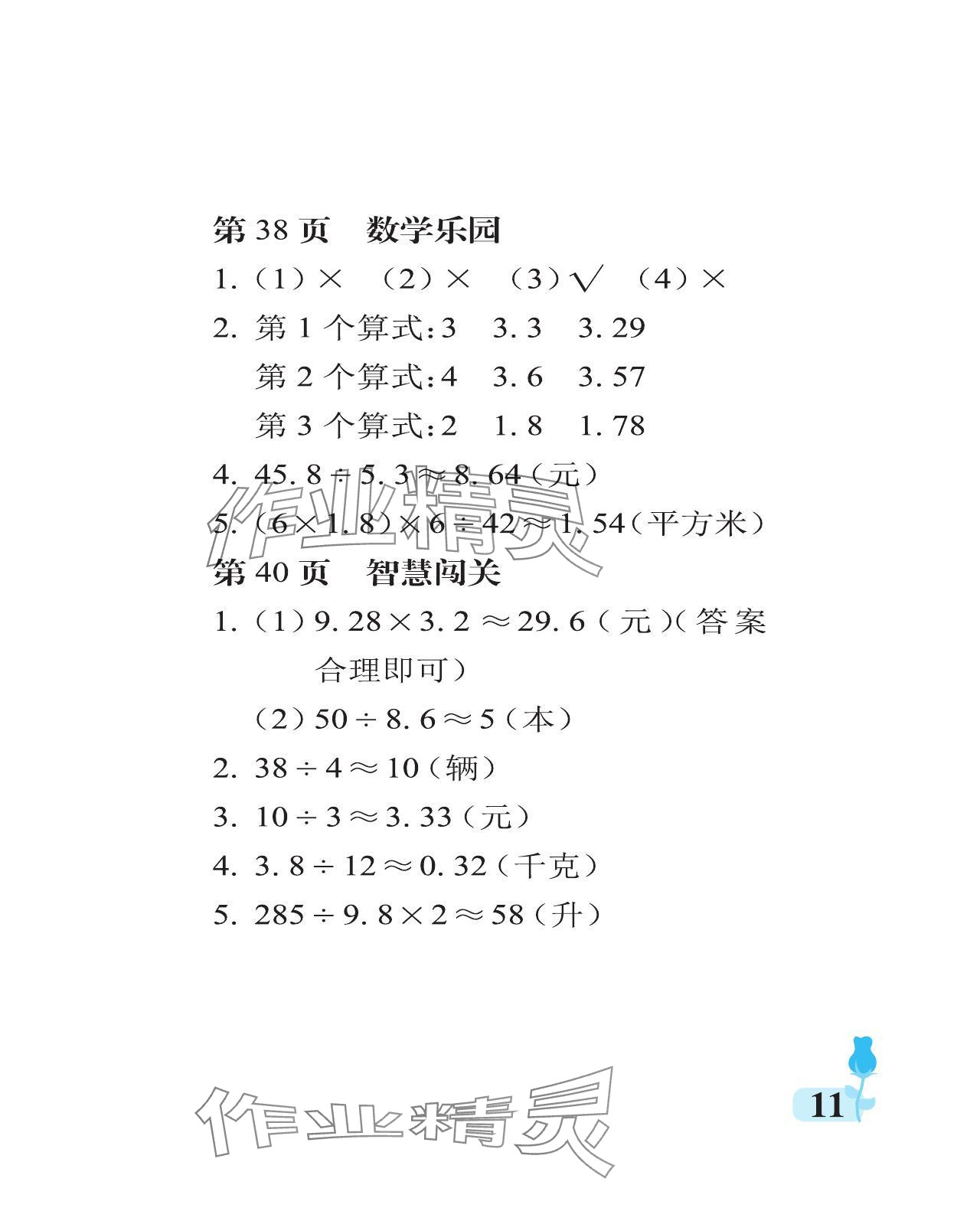 2023年行知天下五年級數(shù)學(xué)上冊青島版 參考答案第11頁