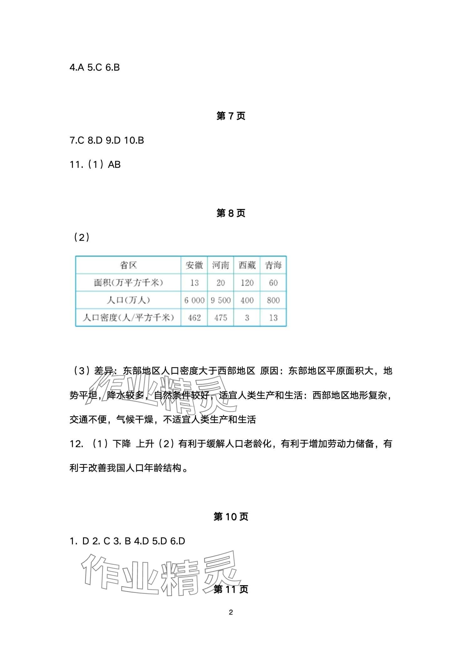 2024年寒假作業(yè)安徽教育出版社八年級(jí)地理商務(wù)星球版 第2頁(yè)