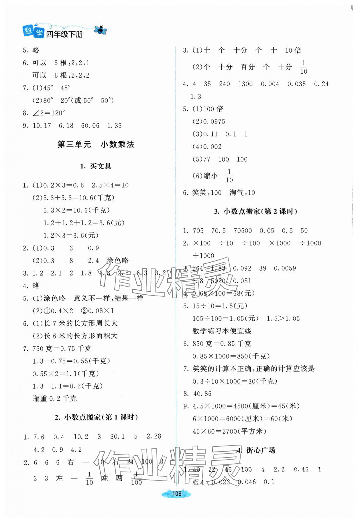 2024年课堂精练四年级数学下册北师大版山西专版 参考答案第5页