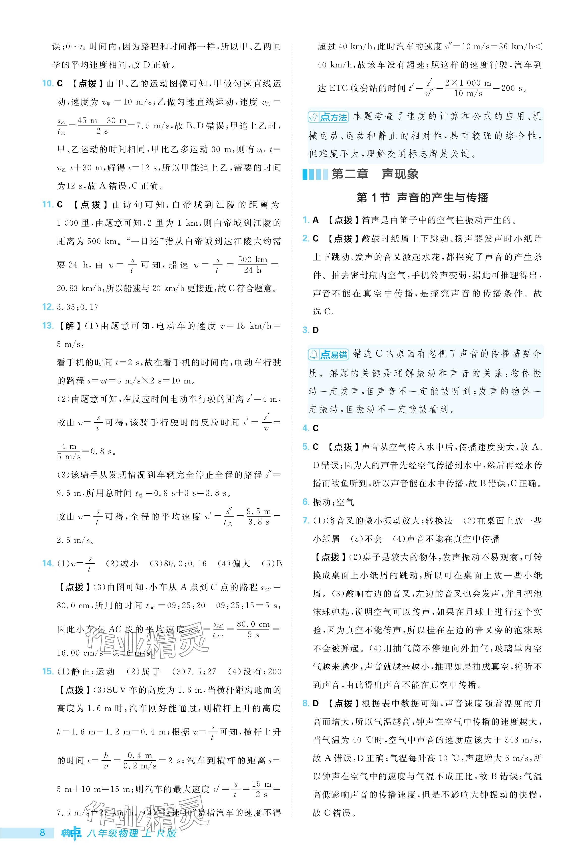 2024年綜合應(yīng)用創(chuàng)新題典中點(diǎn)八年級物理上冊人教版 參考答案第8頁