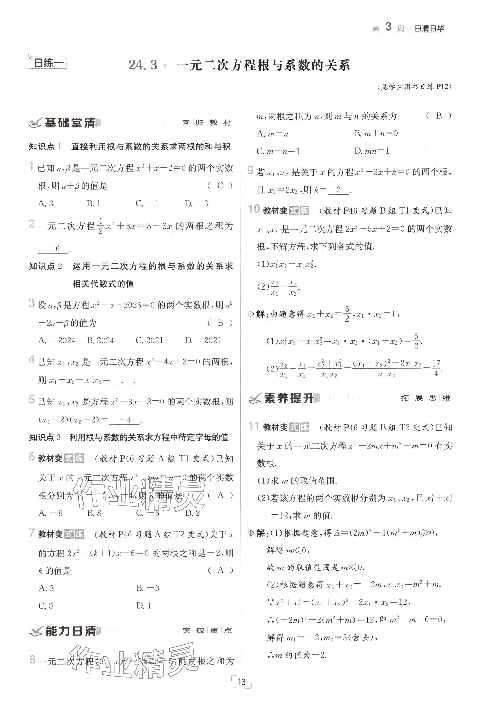 2024年日清周练九年级数学全一册冀教版 参考答案第13页