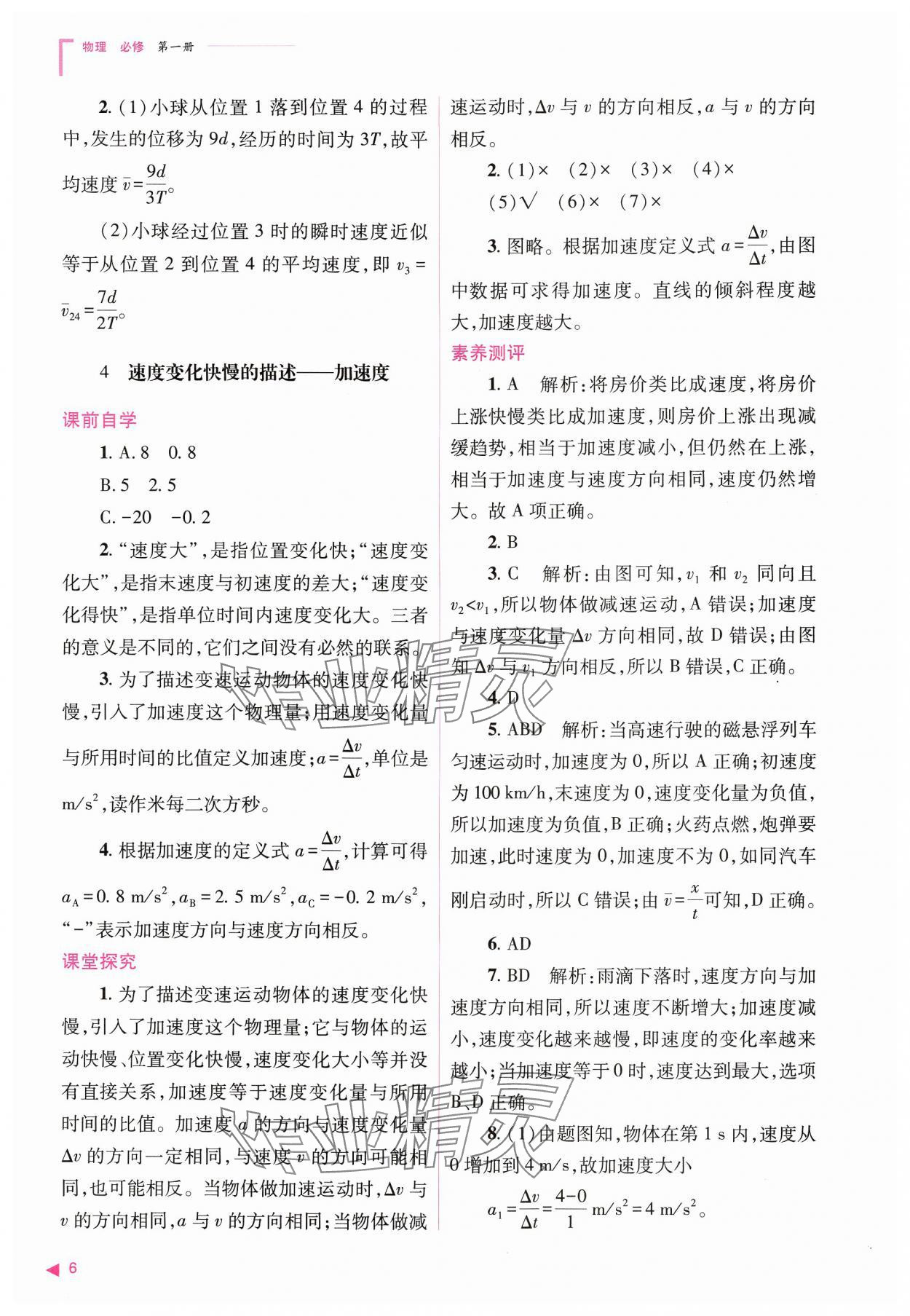 2024年普通高中新課程同步練習(xí)冊(cè)高中物理必修第一冊(cè)人教版 參考答案第6頁(yè)