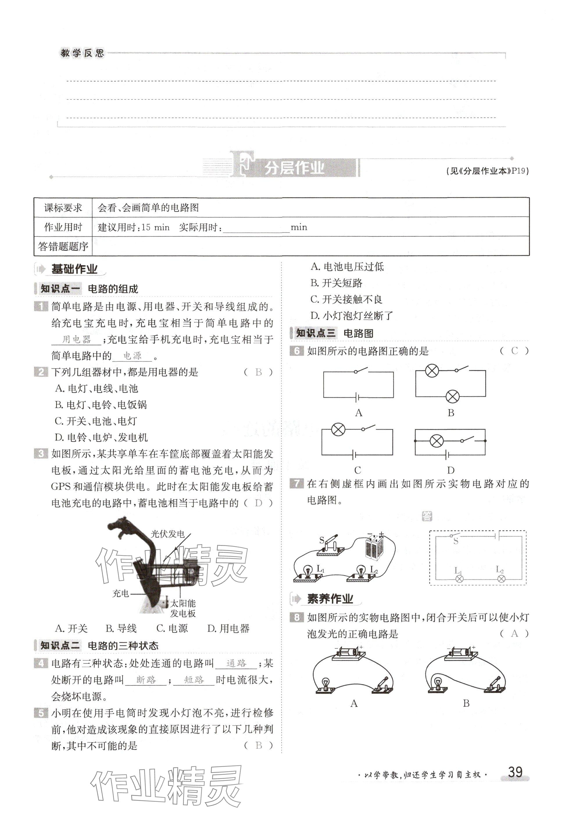 2024年金太陽(yáng)導(dǎo)學(xué)案九年級(jí)物理上冊(cè)教科版 參考答案第39頁(yè)