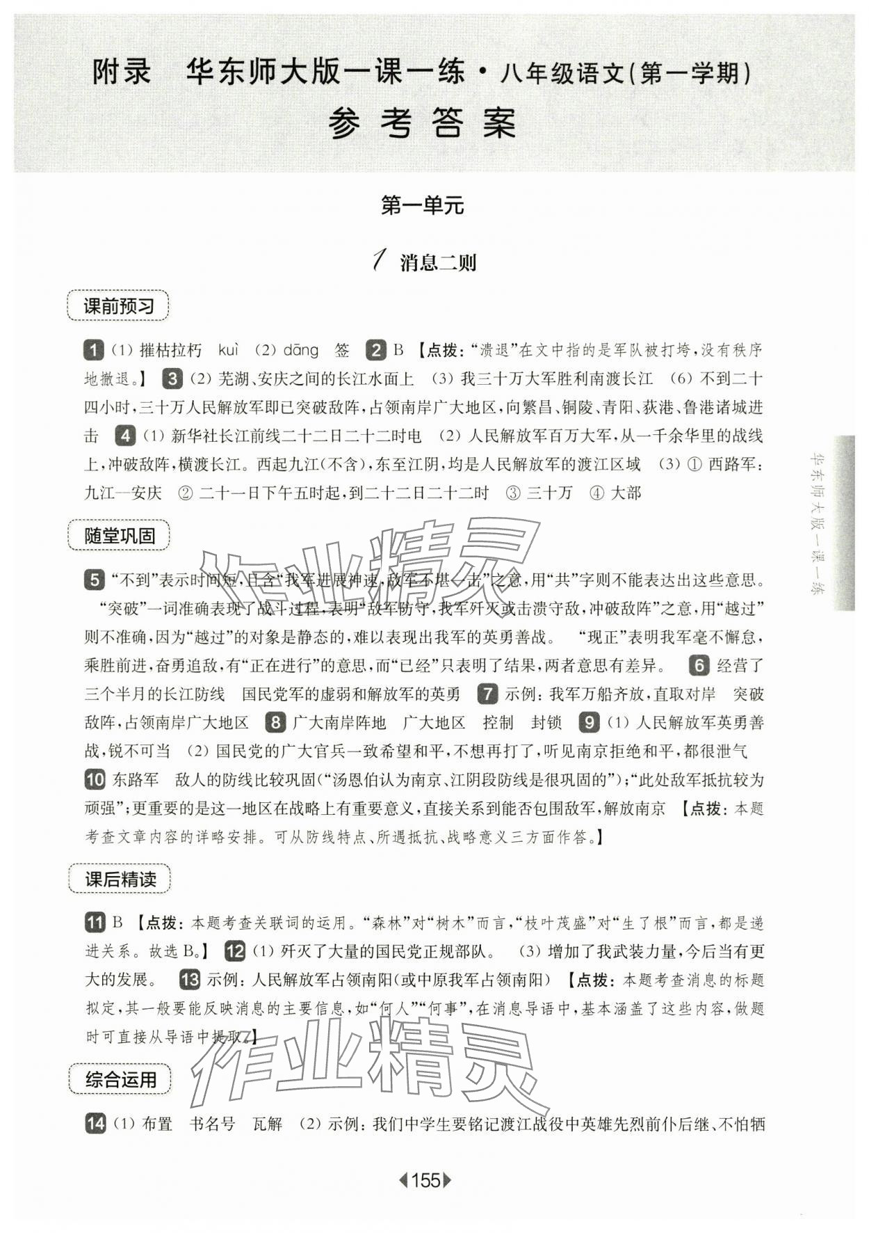 2024年華東師大版一課一練八年級(jí)語(yǔ)文上冊(cè)人教版五四制 參考答案第1頁(yè)