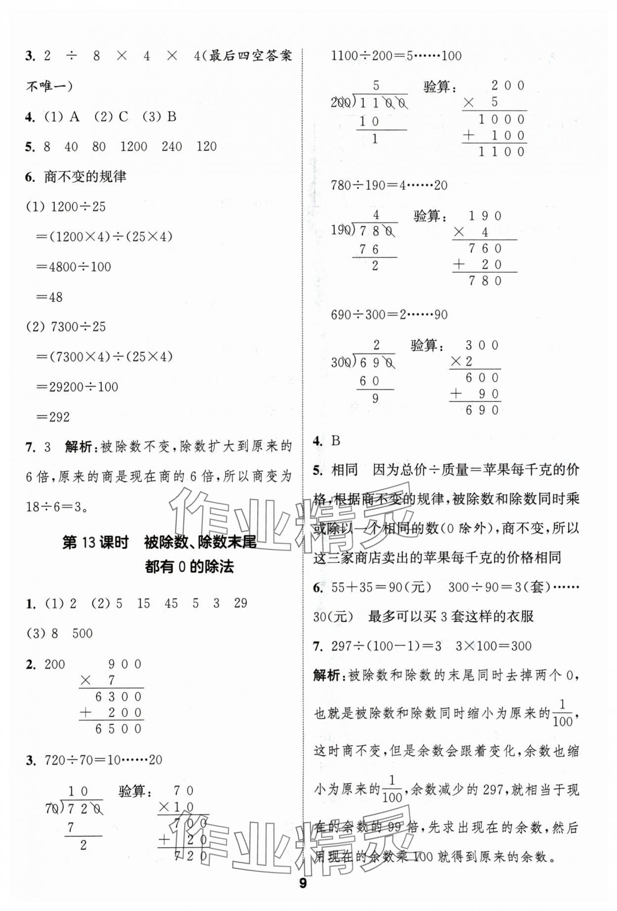 2024年通成學(xué)典課時(shí)作業(yè)本四年級(jí)數(shù)學(xué)上冊(cè)蘇教版蘇州專(zhuān)版 參考答案第9頁(yè)