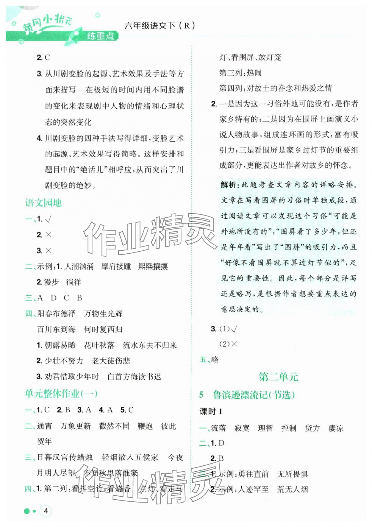 2024年黃岡小狀元練重點(diǎn)六年級(jí)語(yǔ)文下冊(cè)人教版 第4頁(yè)