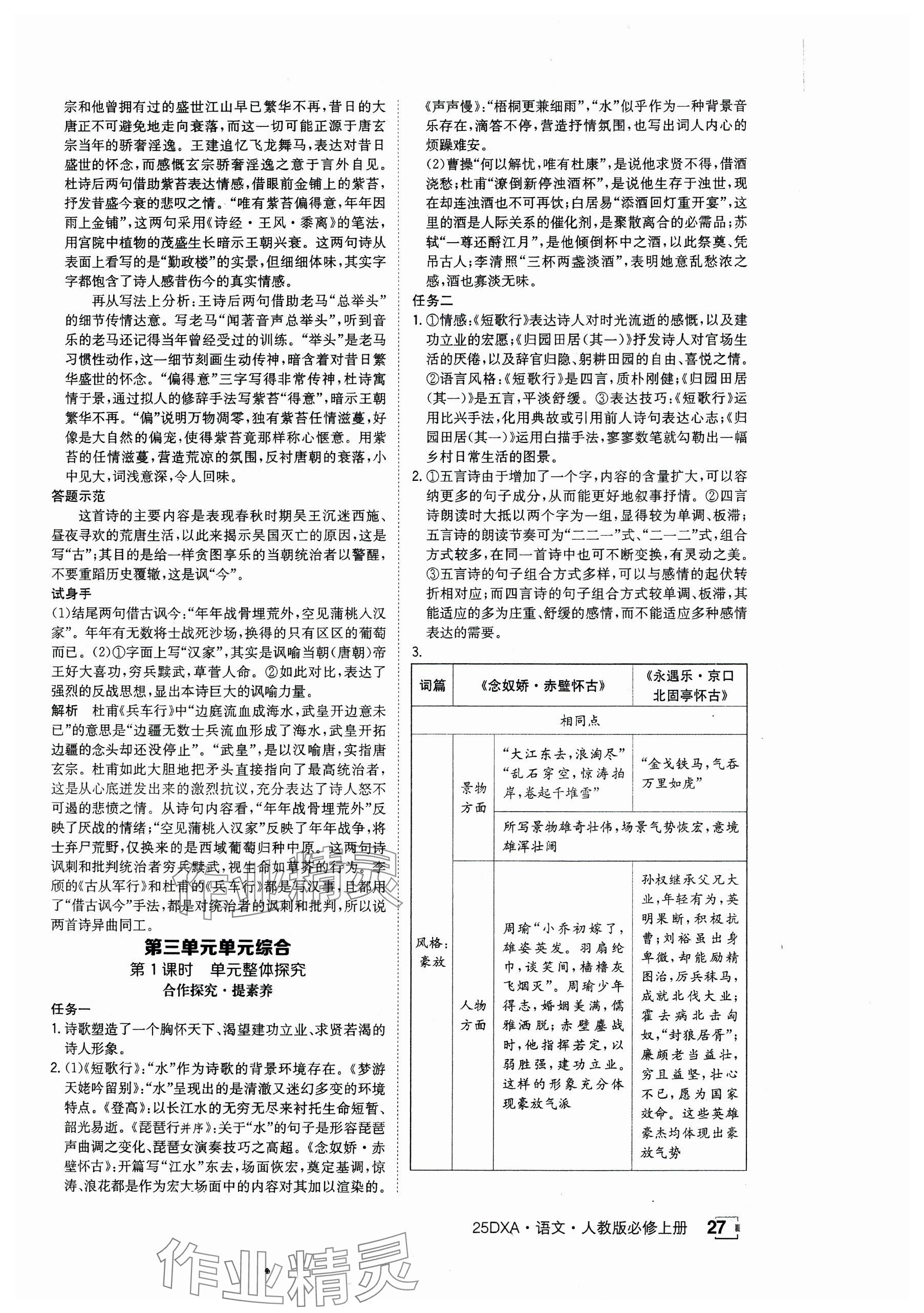 2024年金太阳导学案高中语文必修上册人教版 参考答案第27页