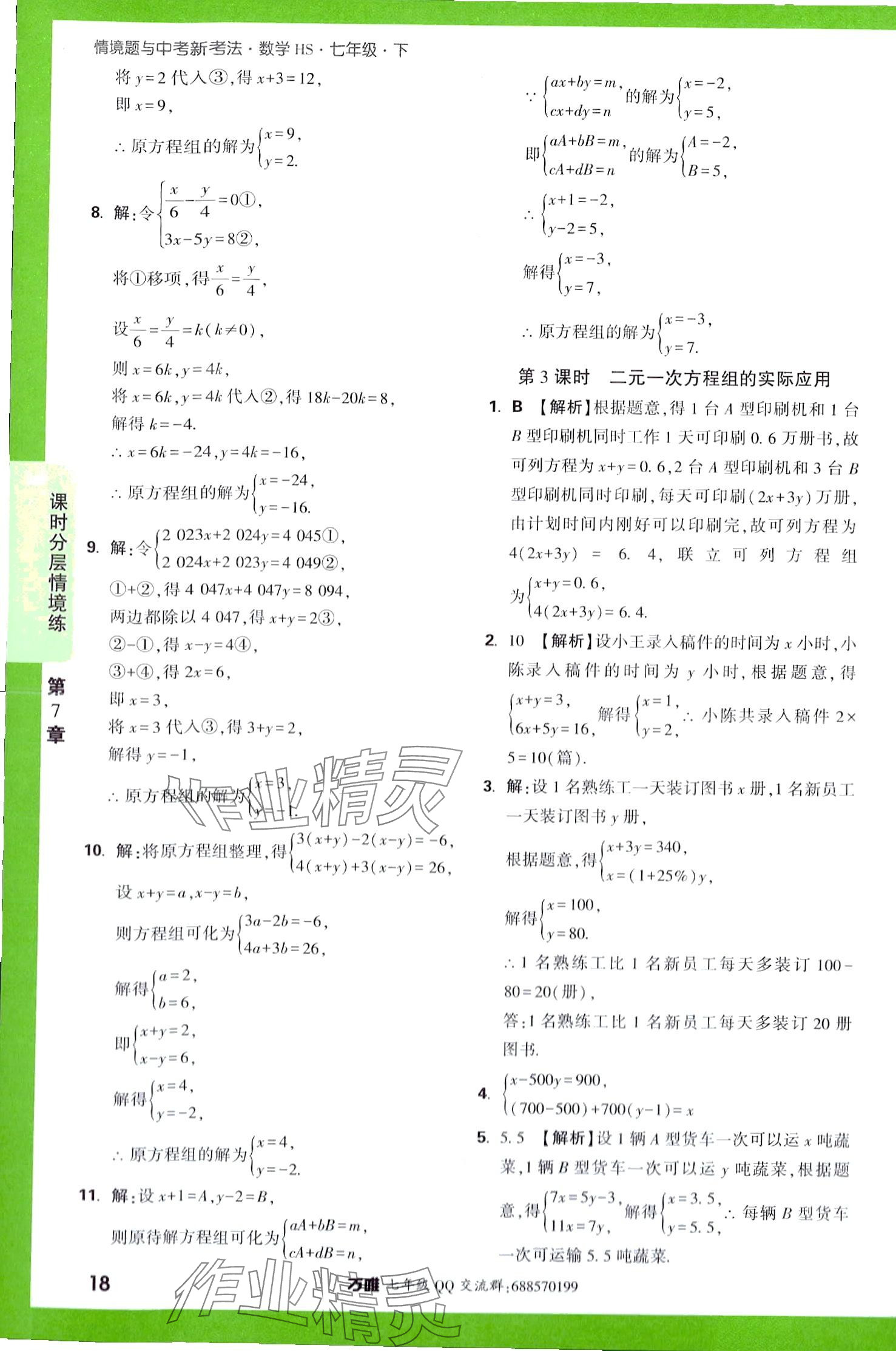 2024年萬唯中考情境題七年級數學下冊華師大版 第18頁