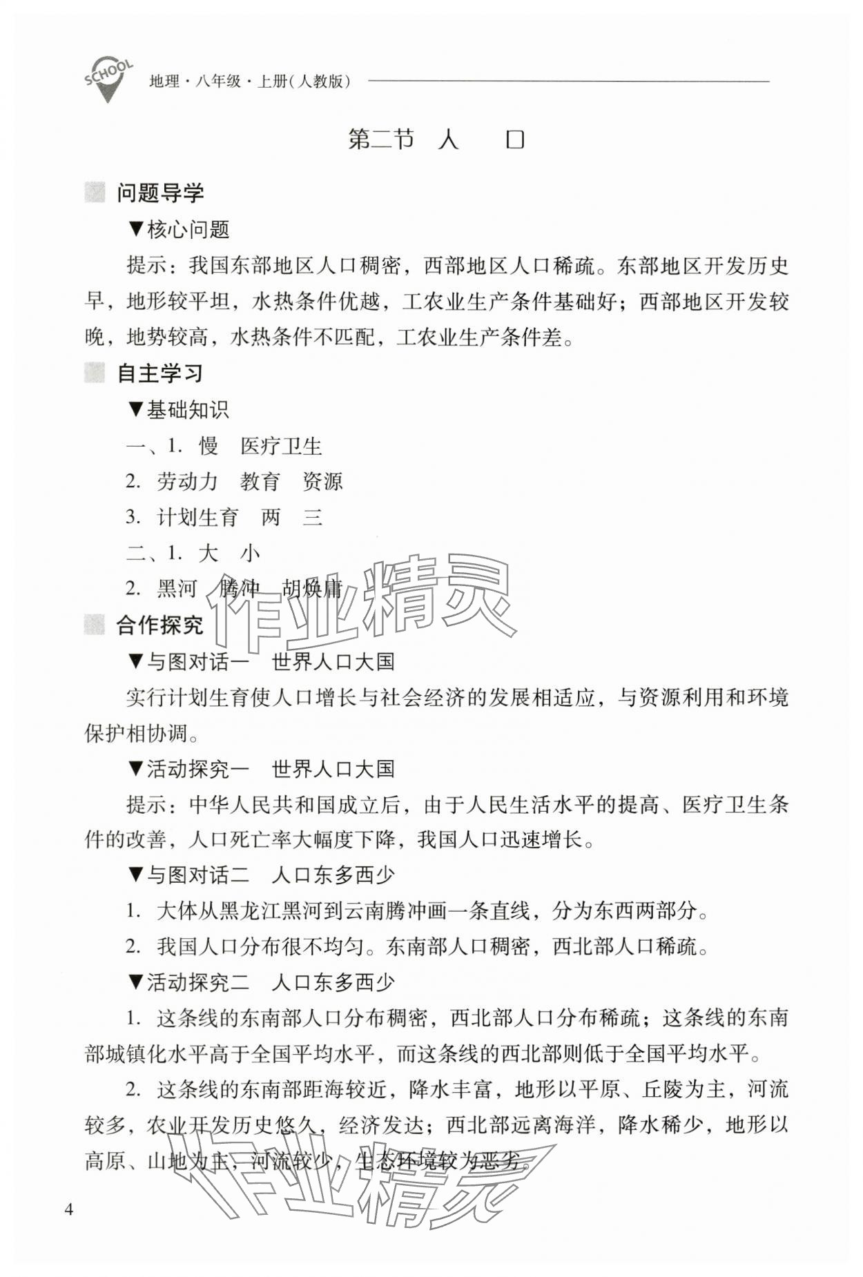 2024年新课程问题解决导学方案八年级地理上册人教版 参考答案第4页