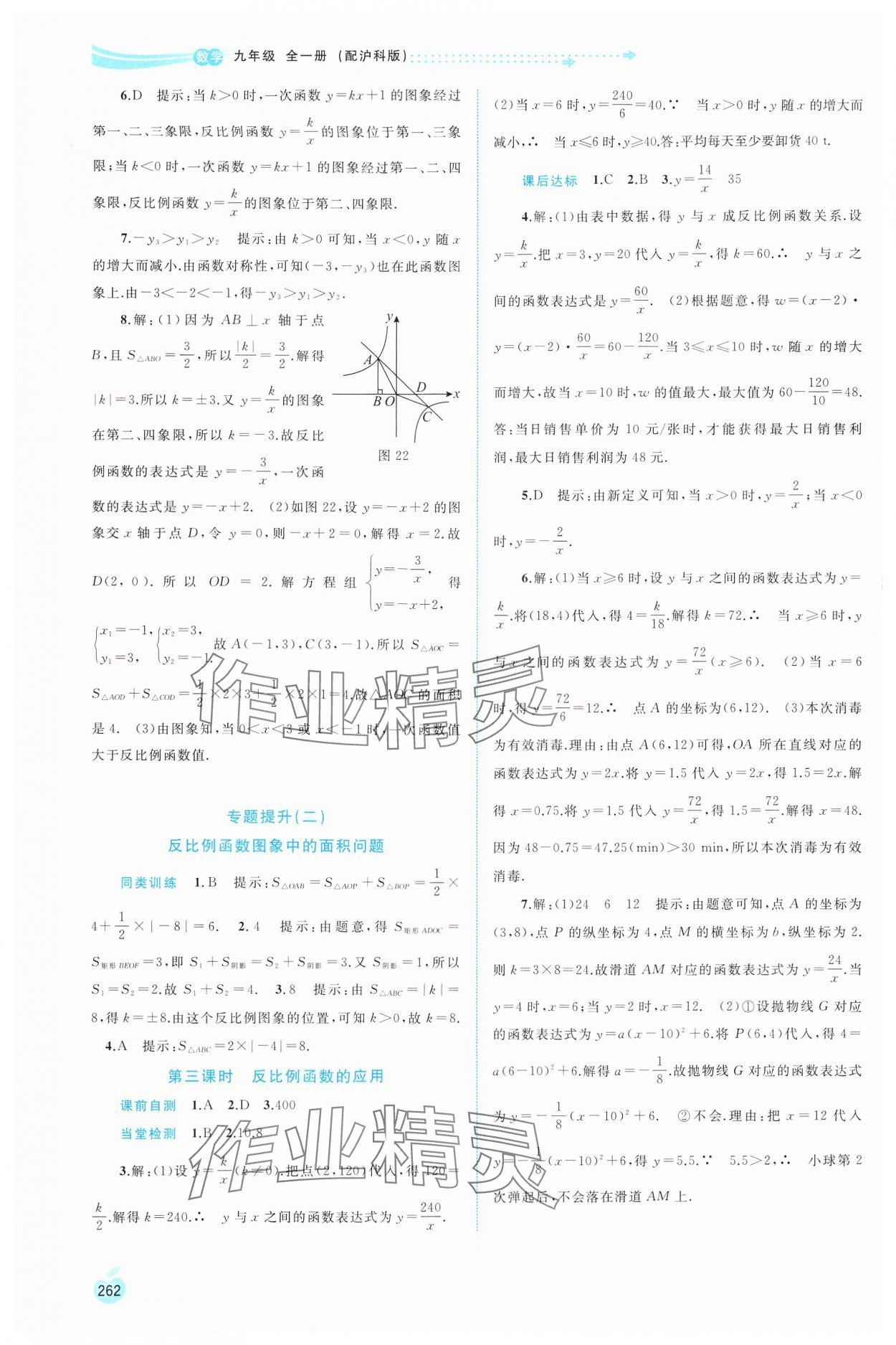 2024年新課程學(xué)習(xí)與測評同步學(xué)習(xí)九年級數(shù)學(xué)全一冊滬科版 第10頁