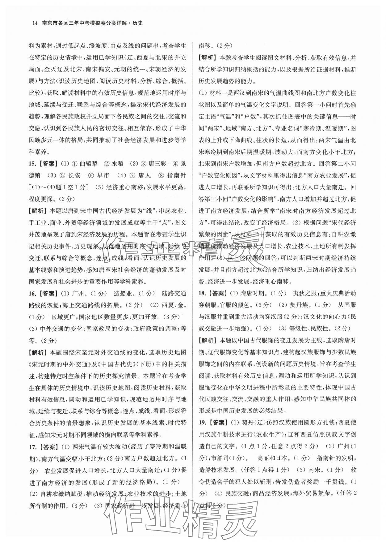 2024年南京市各区三年中考模拟卷分类详解历史 参考答案第14页