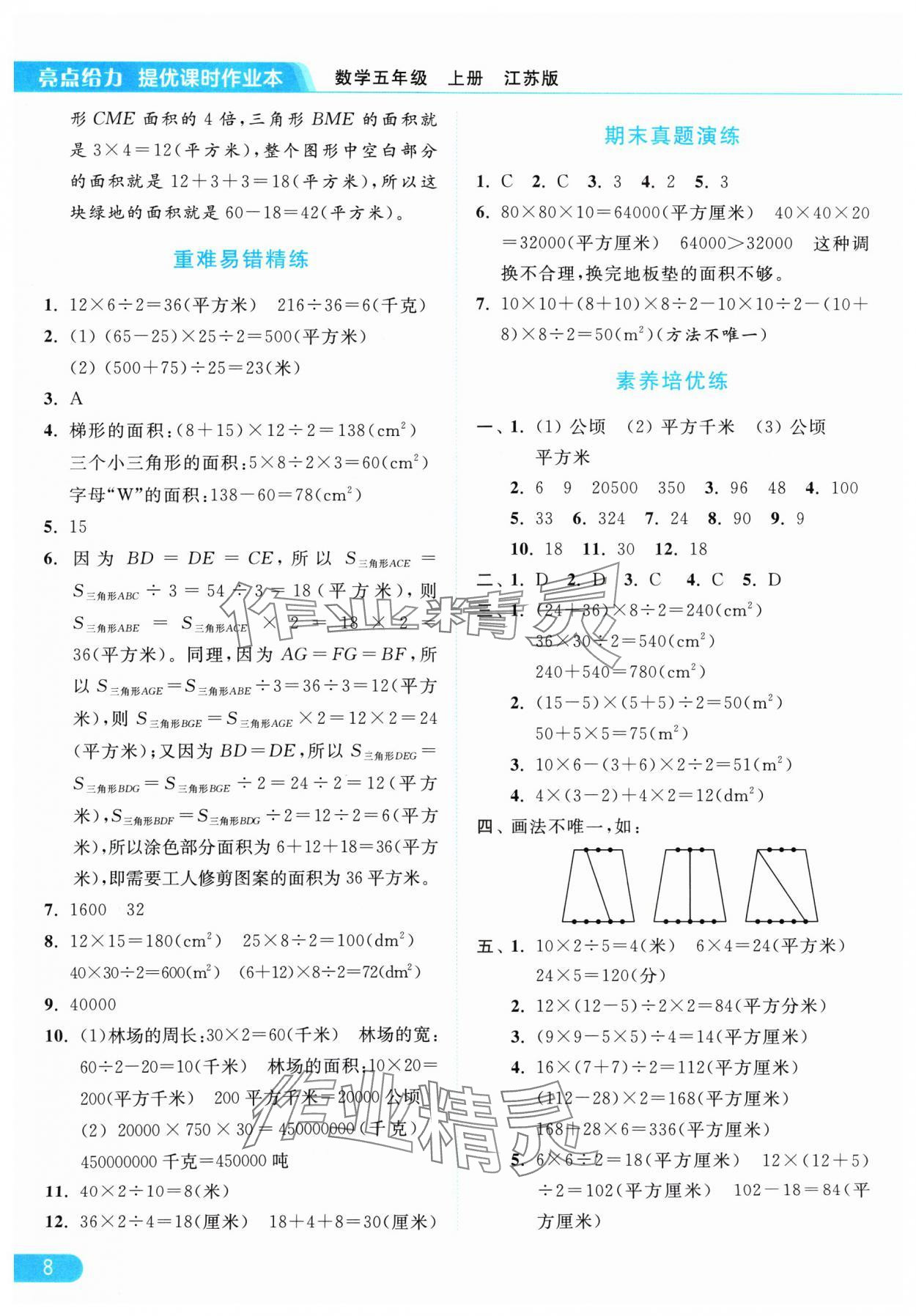 2024年亮點給力提優(yōu)課時作業(yè)本五年級數(shù)學上冊江蘇版 參考答案第8頁