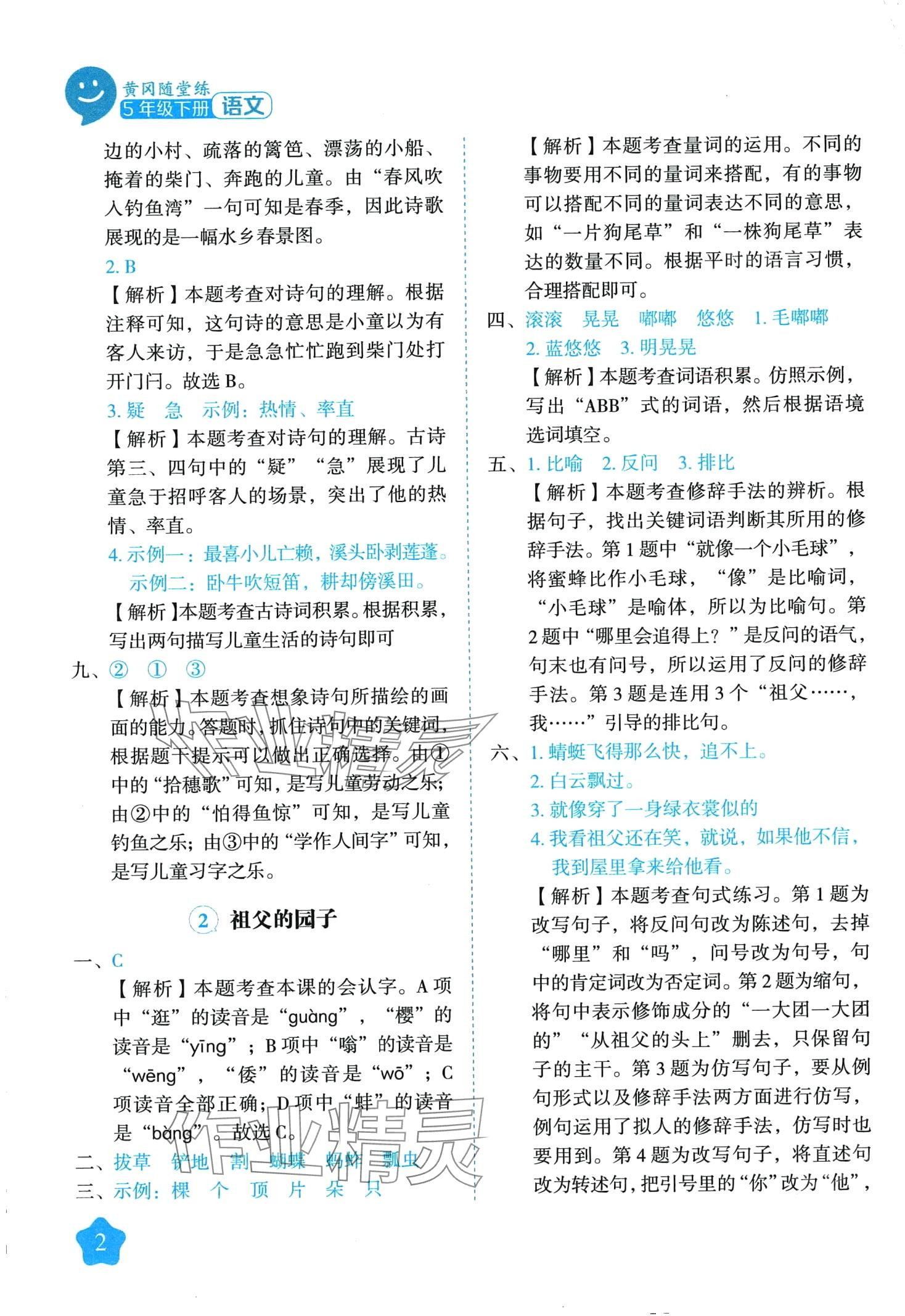 2024年黄冈随堂练五年级语文下册人教版 第2页