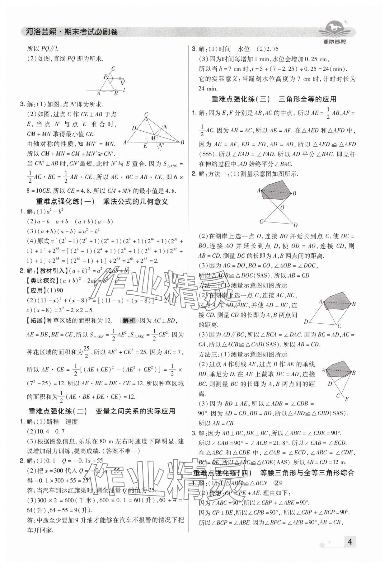 2024年期末考试必刷卷七年级数学下册北师大版郑州专版 参考答案第4页