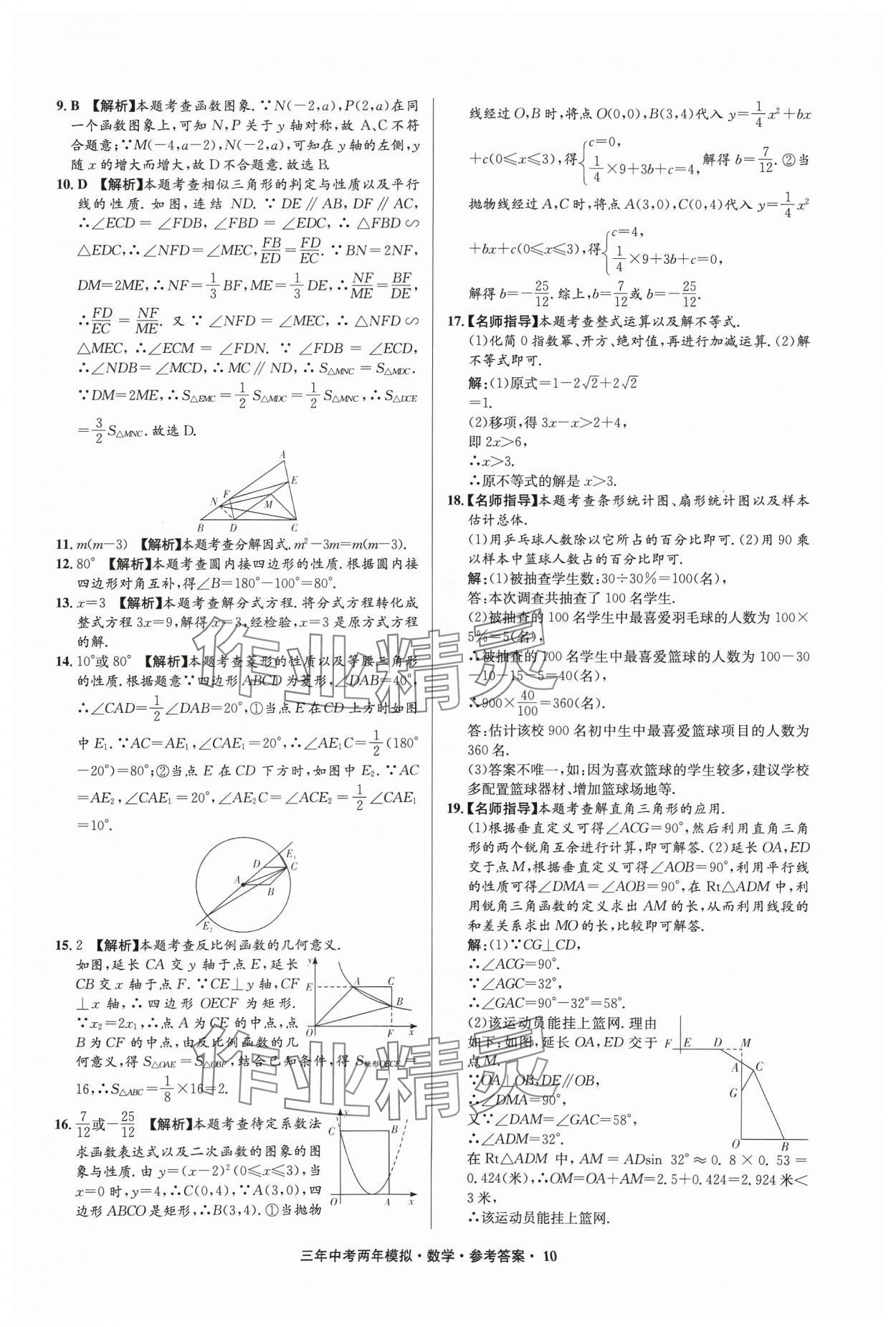 2024年3年中考2年模拟数学中考浙江专版 参考答案第10页