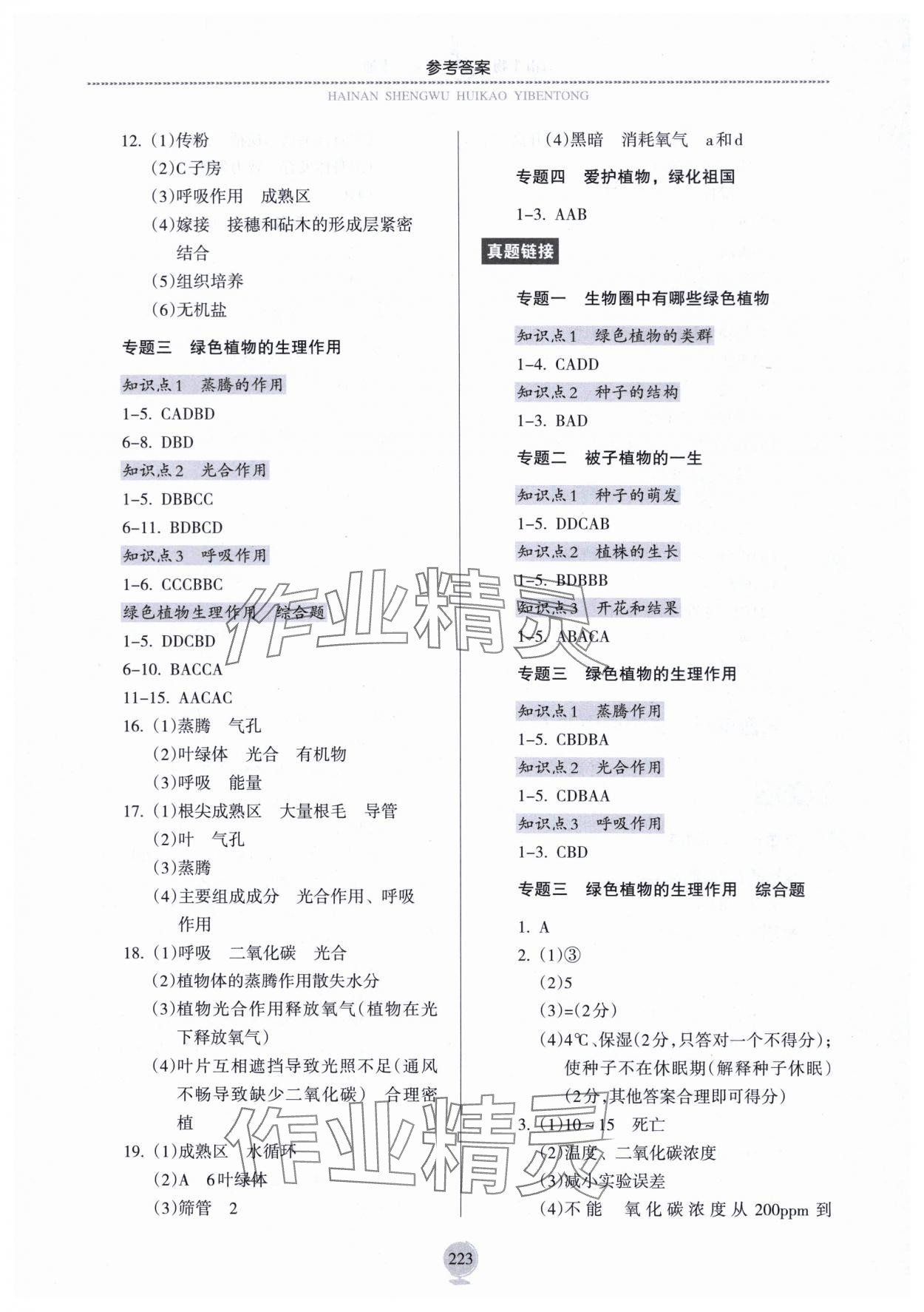 2024年海南生物會考一本通 參考答案第4頁