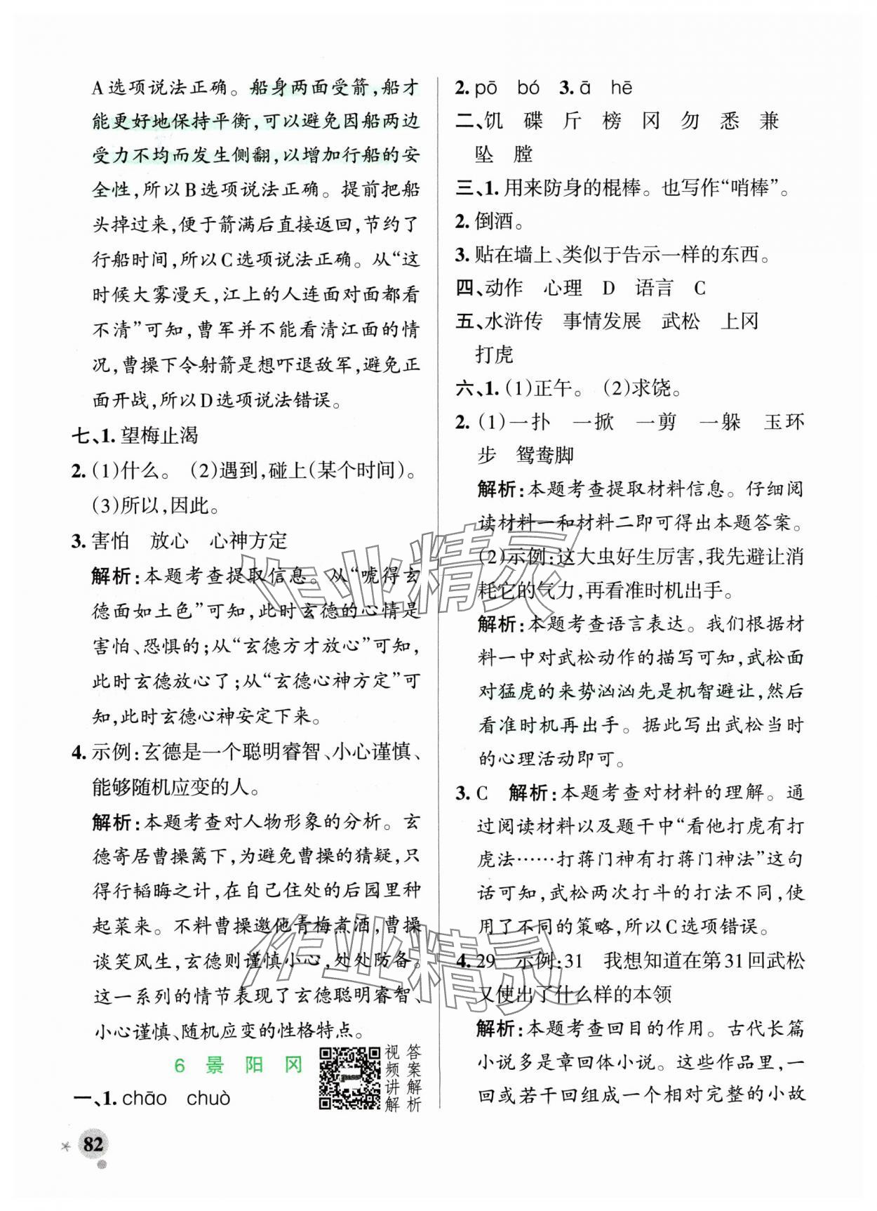 2024年小學學霸作業(yè)本五年級語文下冊統(tǒng)編版廣東專版 參考答案第6頁