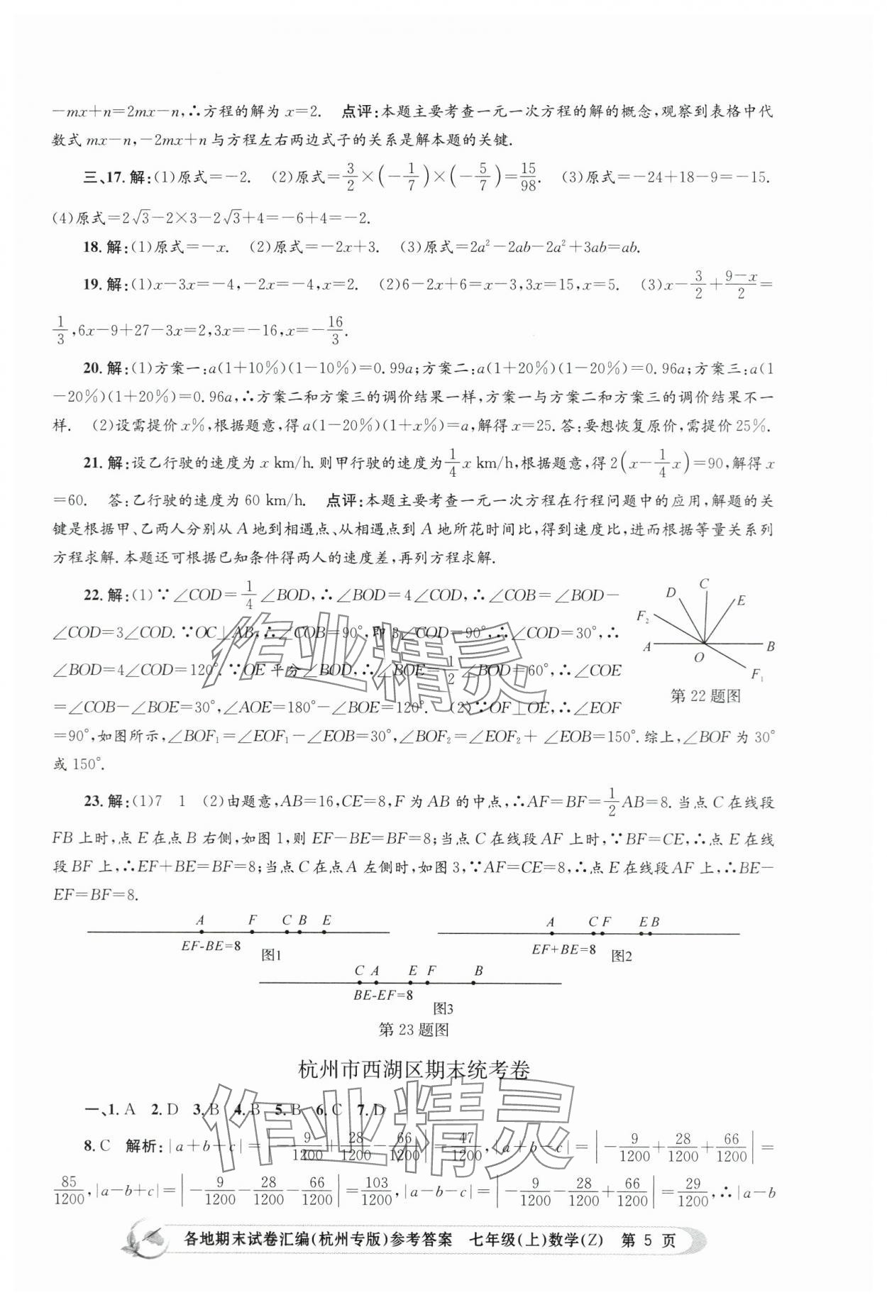 2023年孟建平各地期末試卷匯編七年級(jí)數(shù)學(xué)上冊(cè)浙教版杭州專版 第5頁(yè)