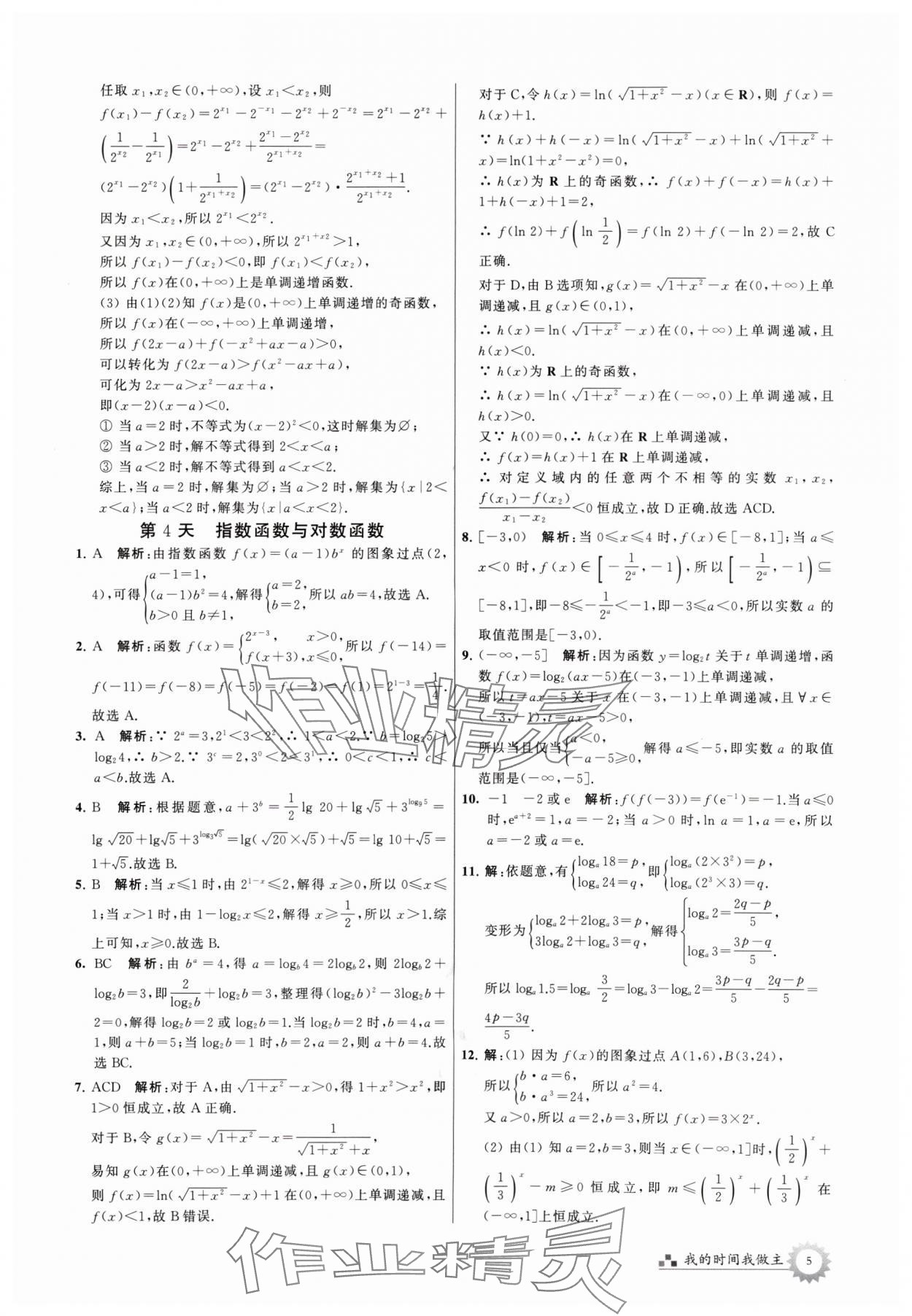 2024年最高考假期作業(yè)高二數(shù)學(xué) 參考答案第5頁