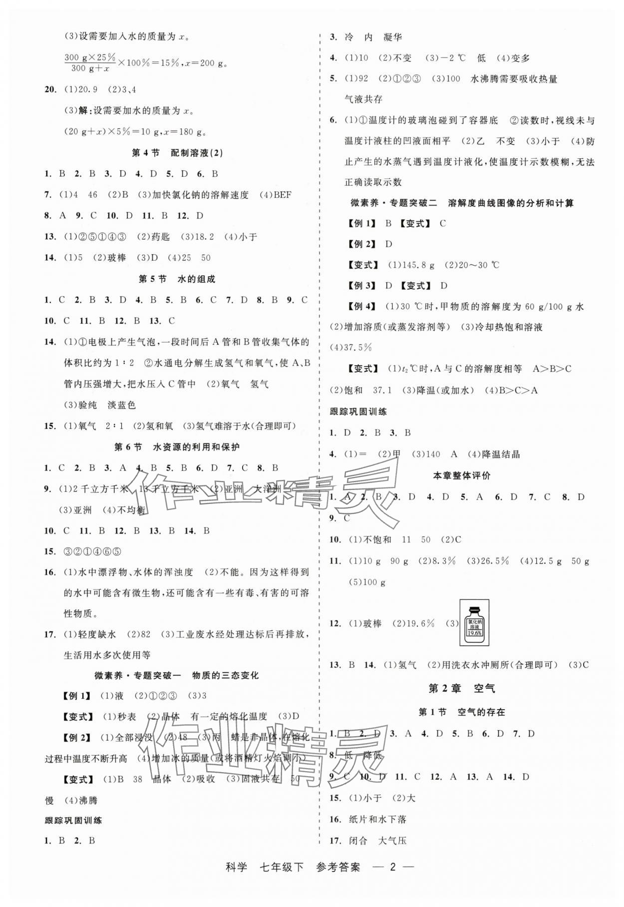 2024年精彩练习就练这一本七年级科学下册华师大版 第2页