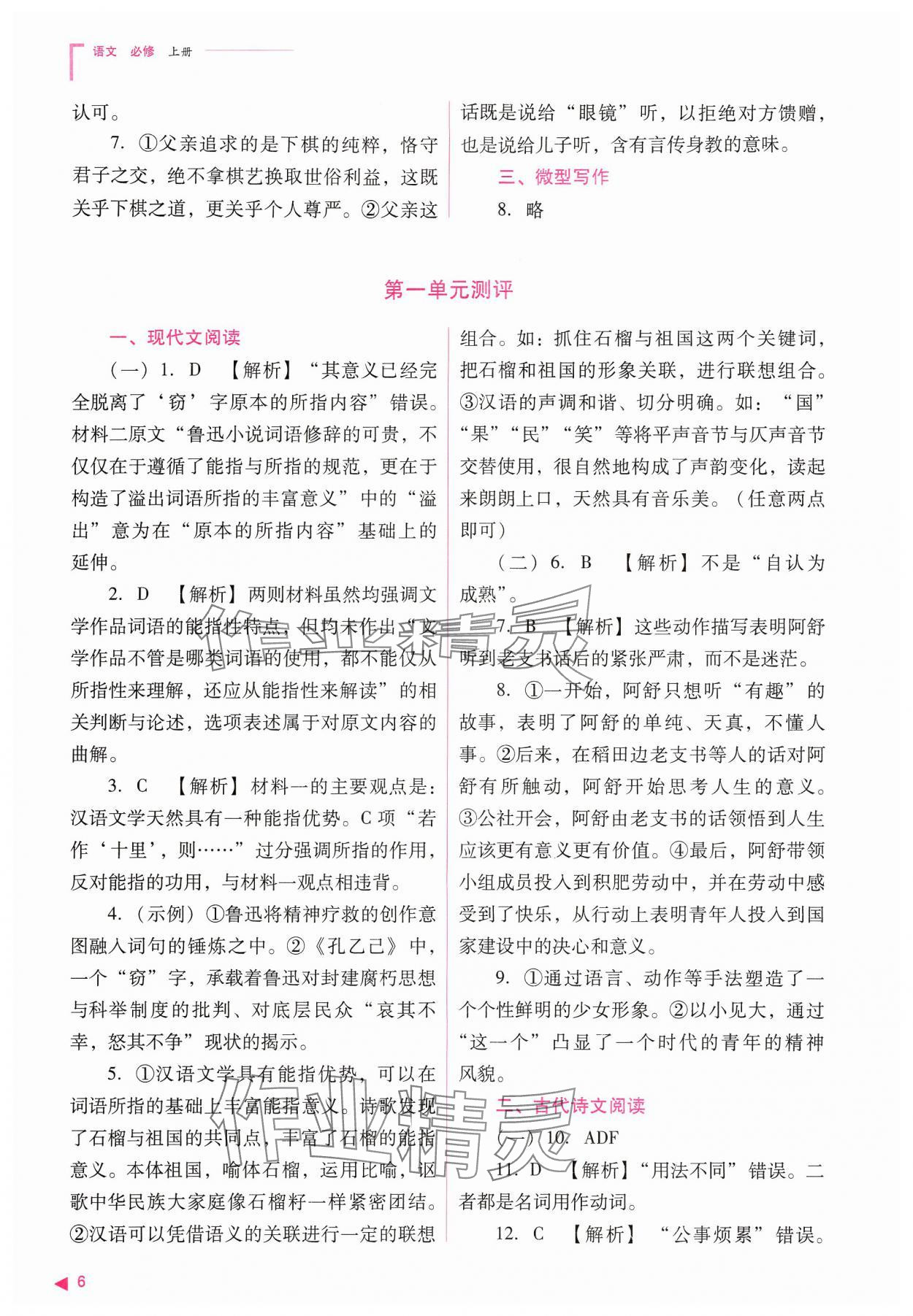 2024年普通高中新課程同步練習(xí)冊(cè)高中語(yǔ)文必修上冊(cè)人教版 參考答案第6頁(yè)