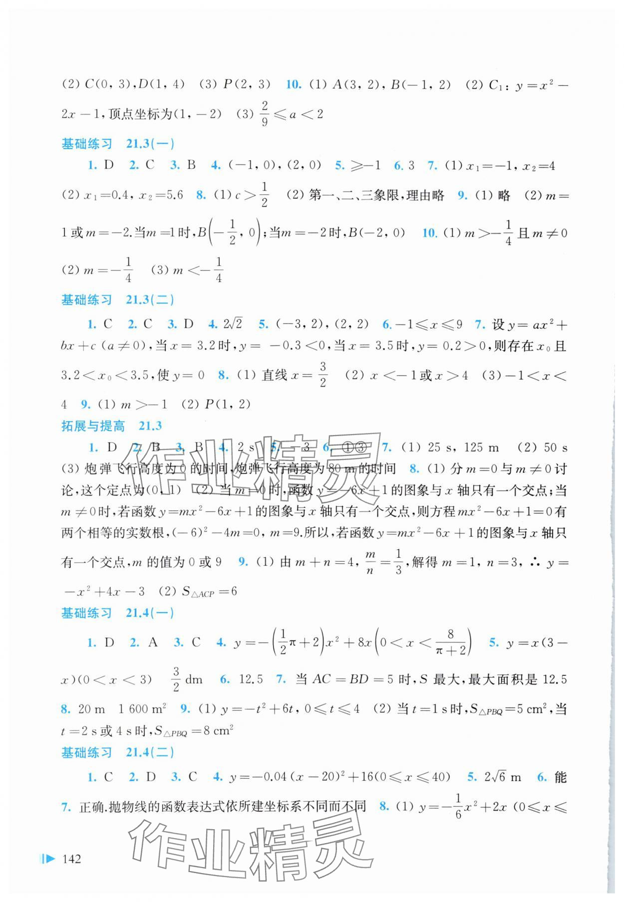 2023年同步练习上海科学技术出版社九年级数学上册沪科版 第4页
