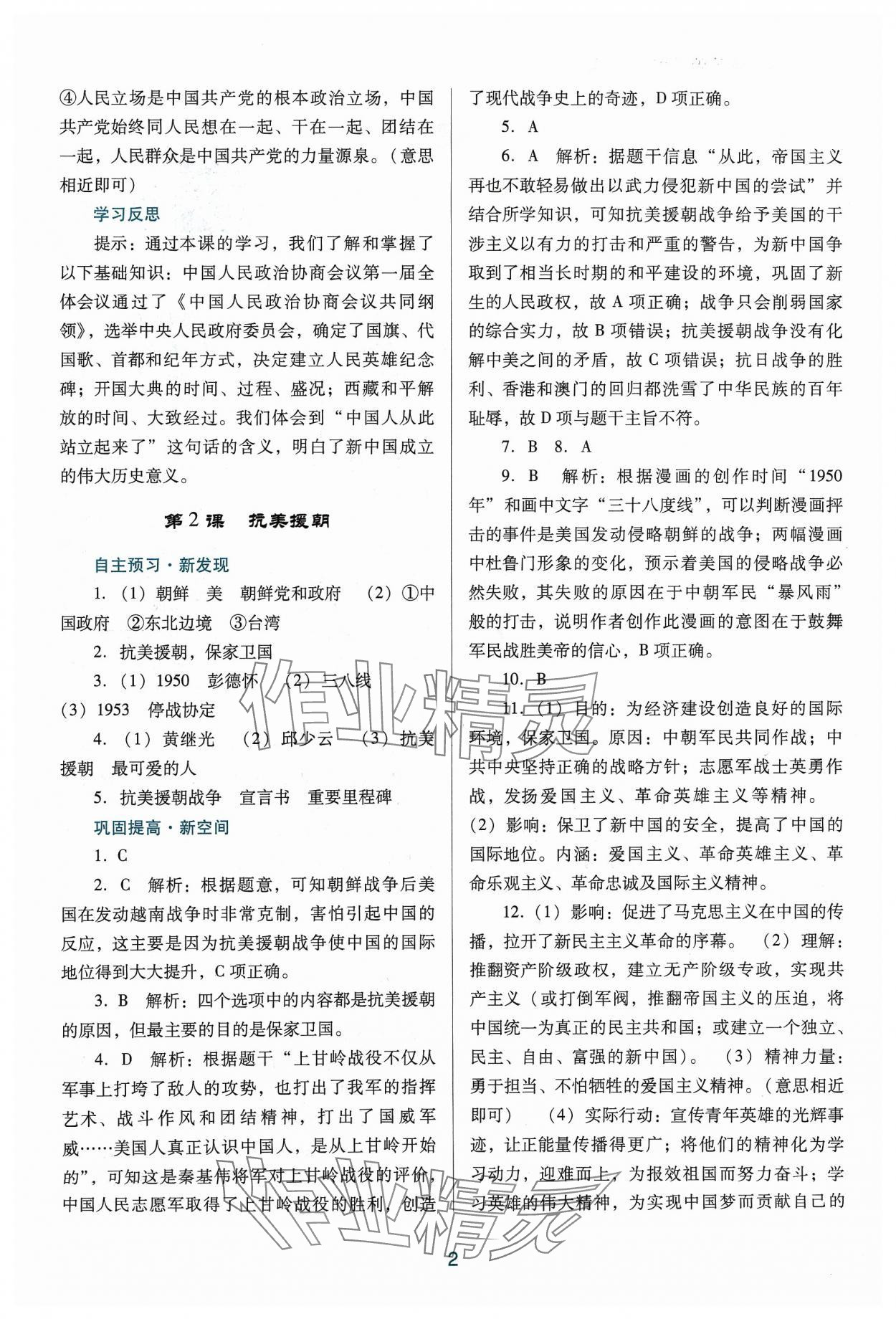 2024年南方新課堂金牌學(xué)案八年級(jí)歷史下冊(cè)人教版 第2頁(yè)