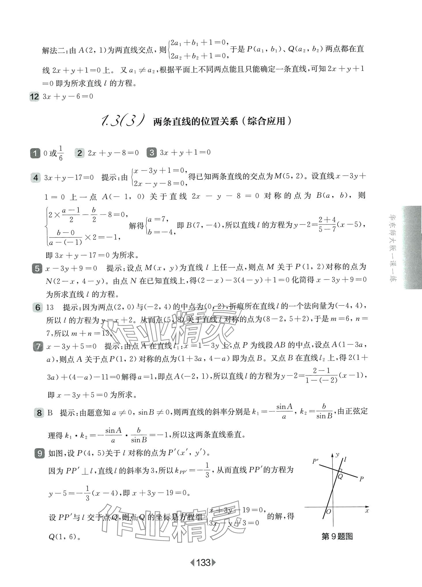 2024年华东师大版一课一练高中数学选择性必修1华师大版 第5页